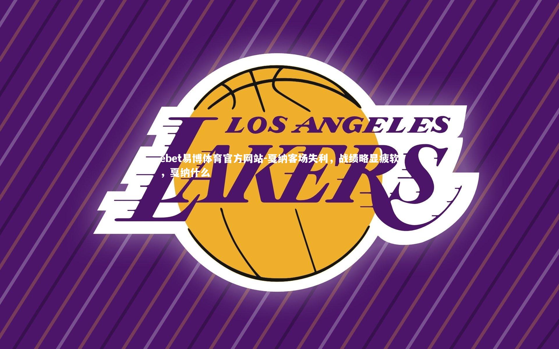 ebet易博体育官方网站-戛纳客场失利，战绩略显疲软，戛纳什么