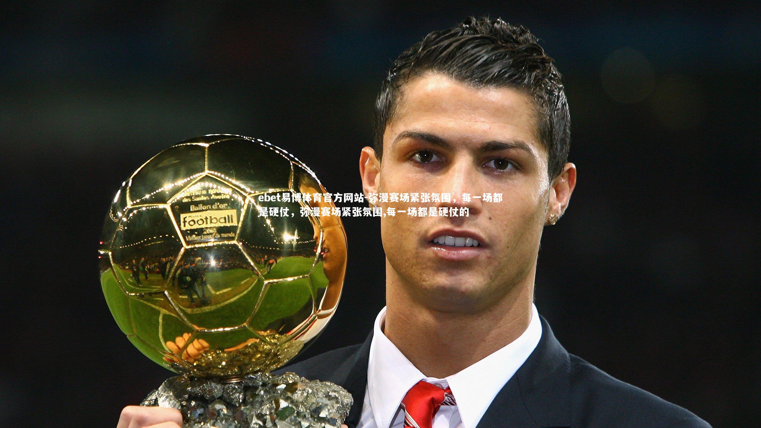 ebet易博体育官方网站-弥漫赛场紧张氛围，每一场都是硬仗，弥漫赛场紧张氛围,每一场都是硬仗的