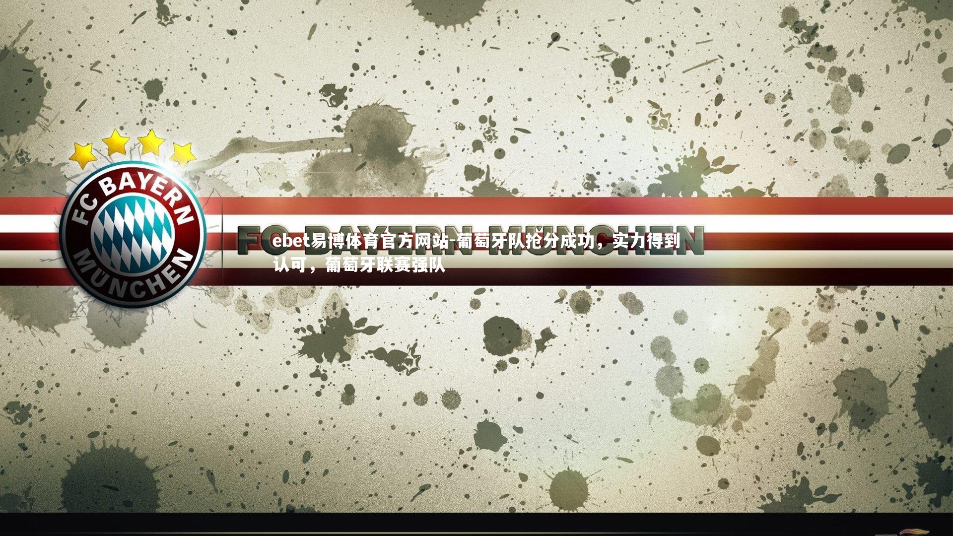 葡萄牙队抢分成功，实力得到认可，葡萄牙联赛强队