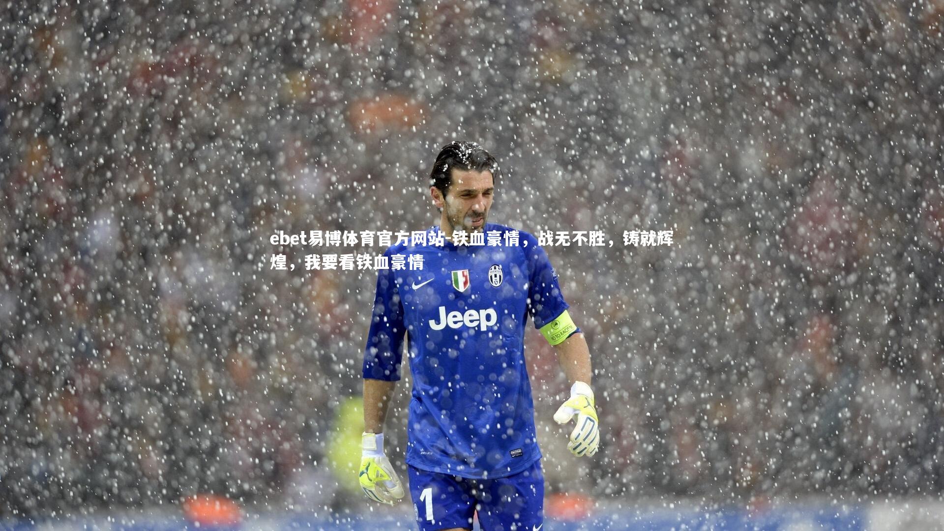 ebet易博体育官方网站-铁血豪情，战无不胜，铸就辉煌，我要看铁血豪情