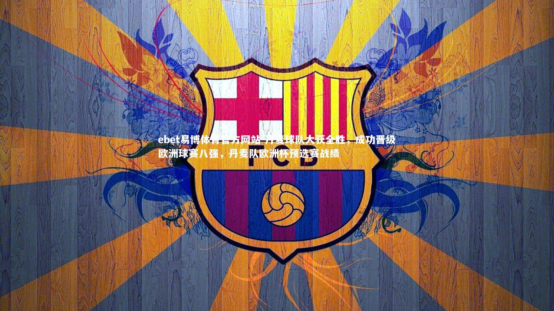 ebet易博体育官方网站-丹麦球队大获全胜，成功晋级欧洲球赛八强，丹麦队欧洲杯预选赛战绩