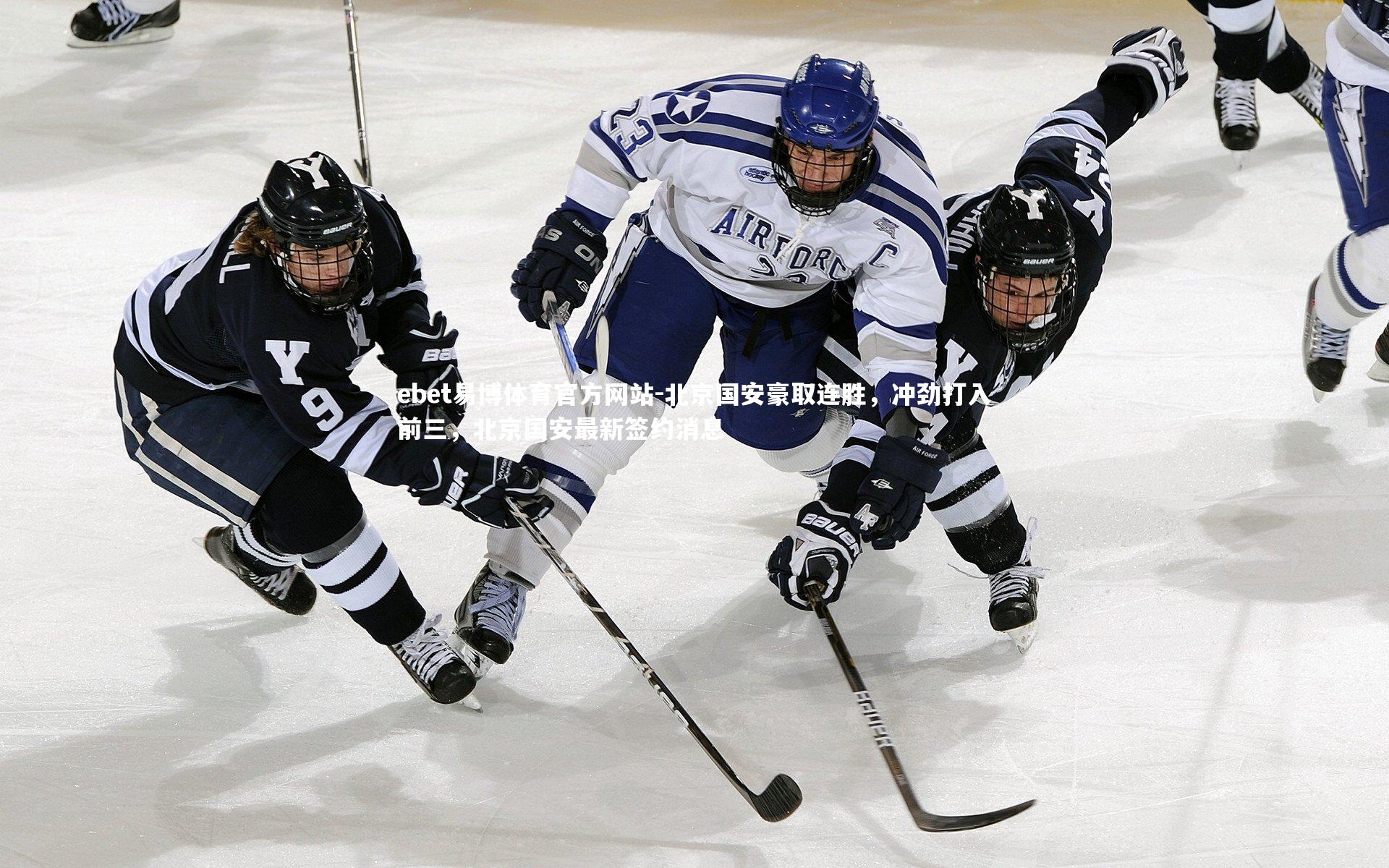 ebet易博体育官方网站-北京国安豪取连胜，冲劲打入前三，北京国安最新签约消息