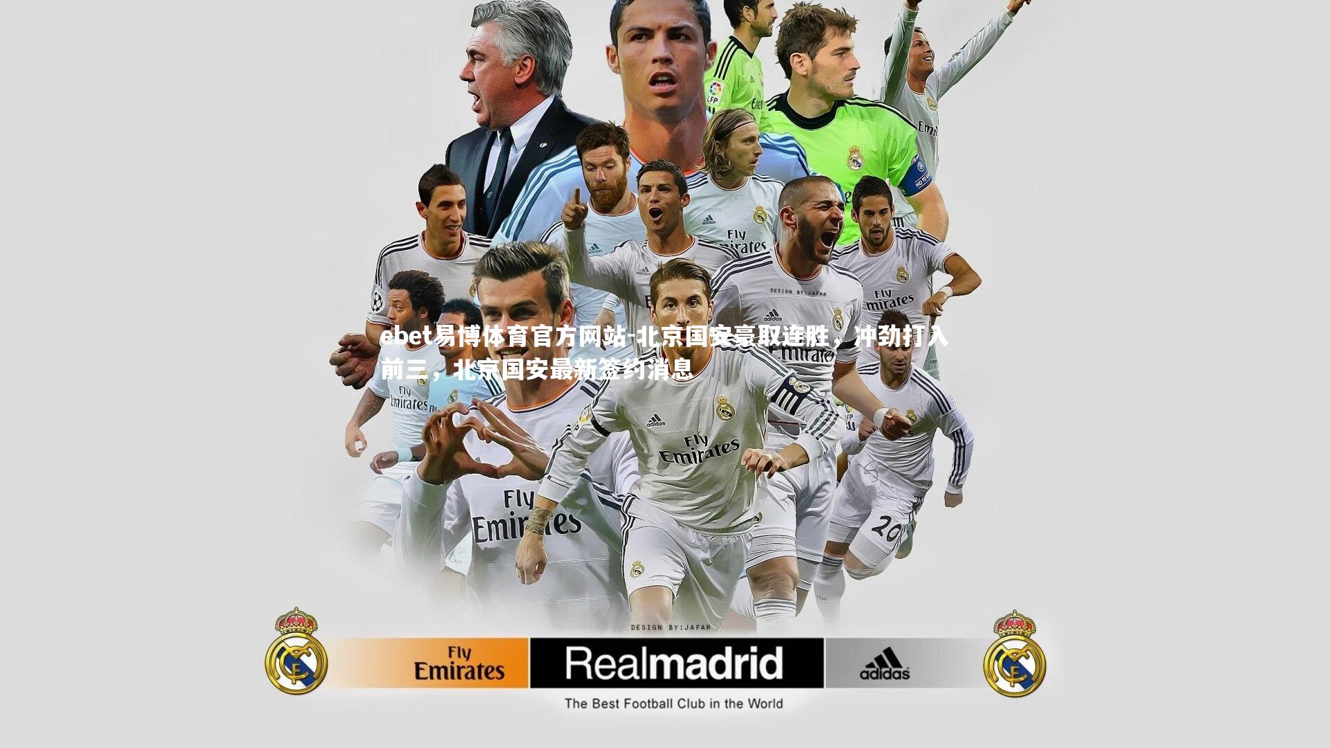 北京国安豪取连胜,冲劲打入前三,北京国安最新签约消息