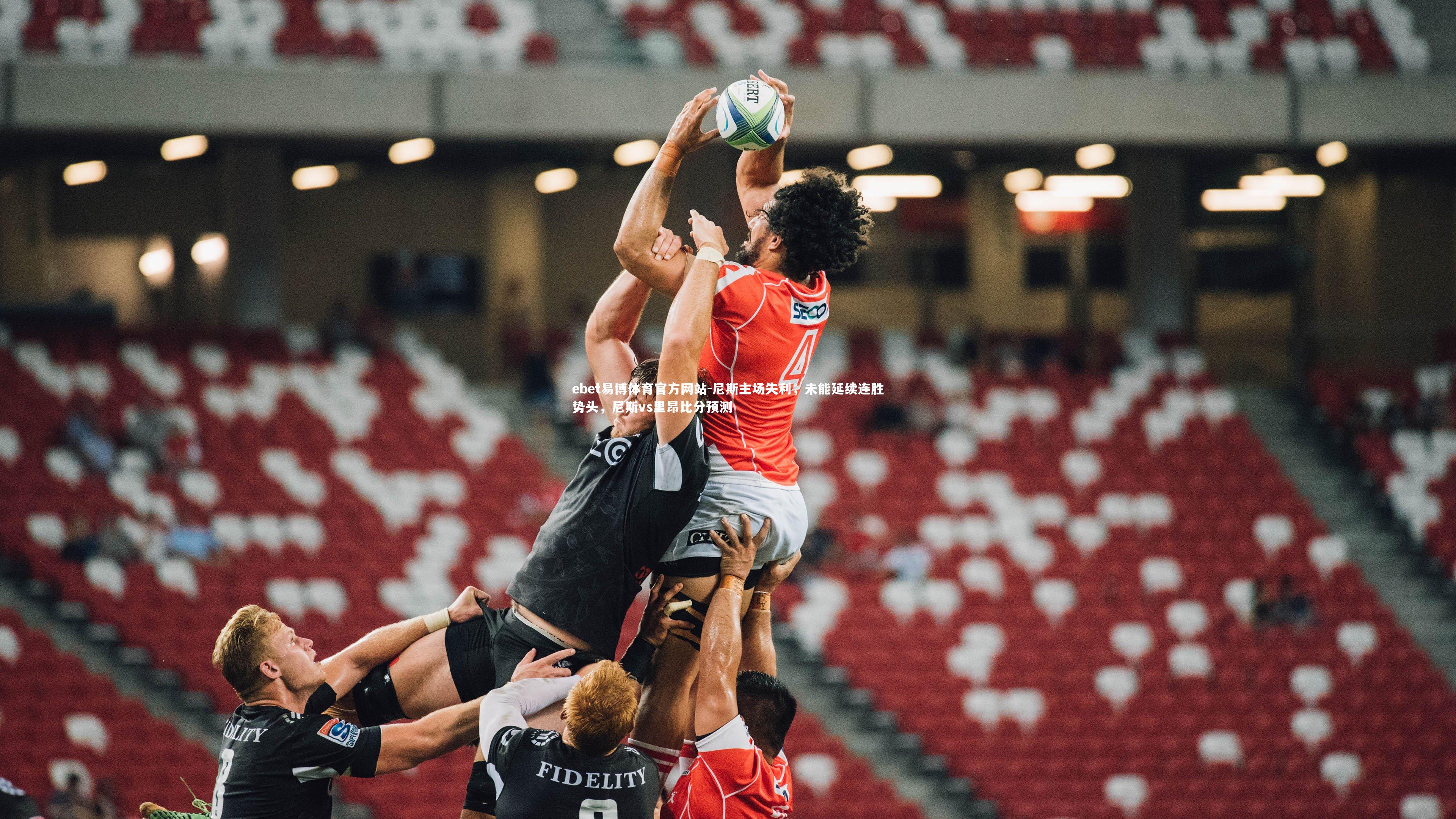 ebet易博体育官方网站-尼斯主场失利，未能延续连胜势头，尼斯vs里昂比分预测