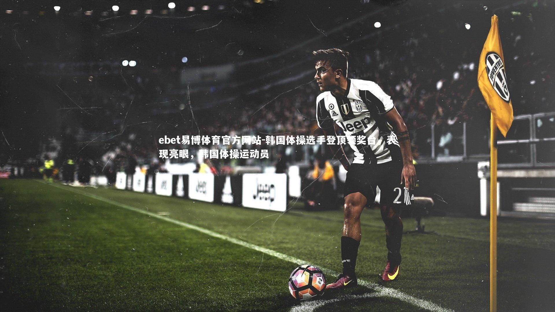 ebet易博体育官方网站-韩国体操选手登顶领奖台，表现亮眼，韩国体操运动员