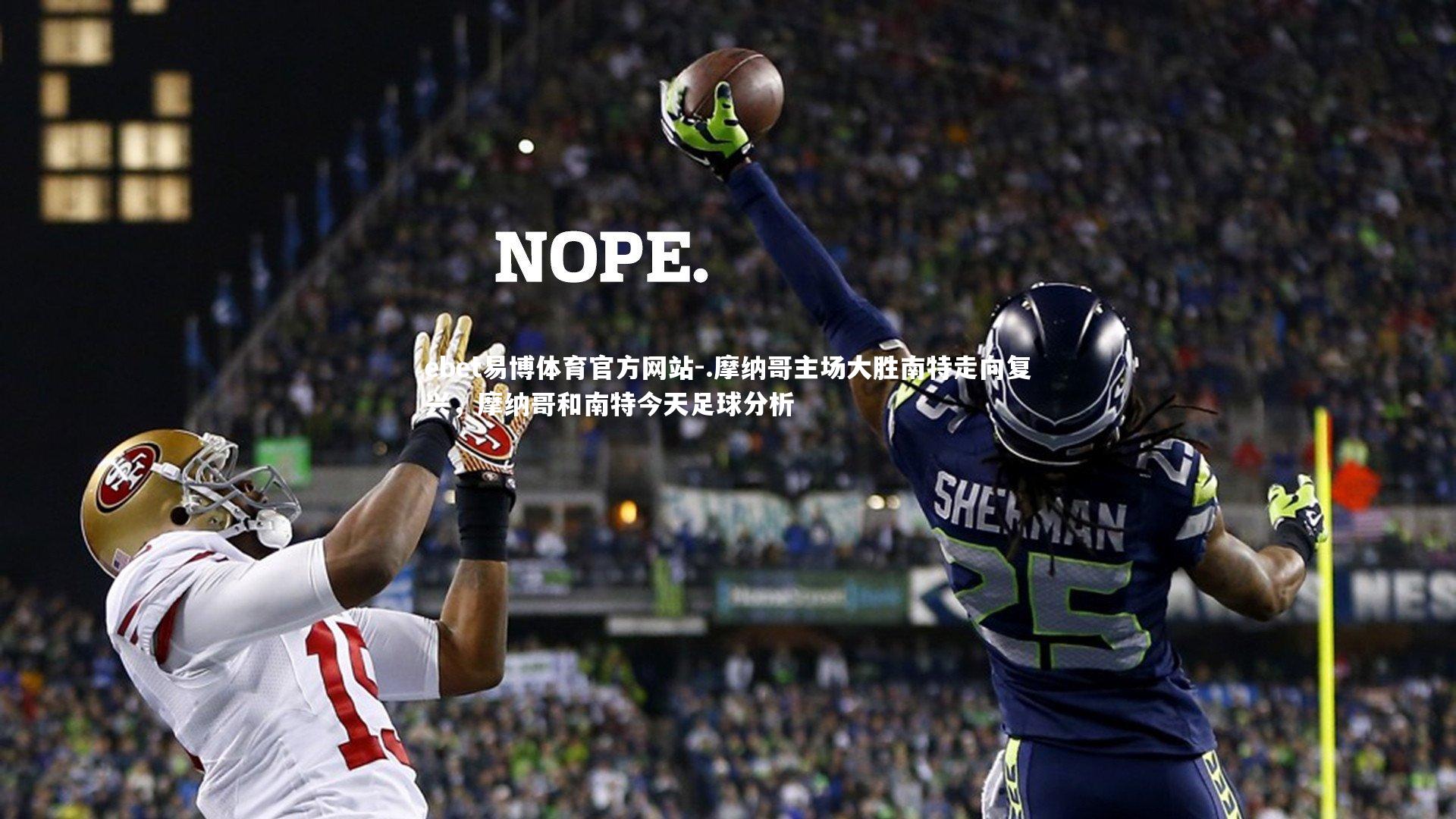 ebet易博体育官方网站-.摩纳哥主场大胜南特走向复兴，摩纳哥和南特今天足球分析