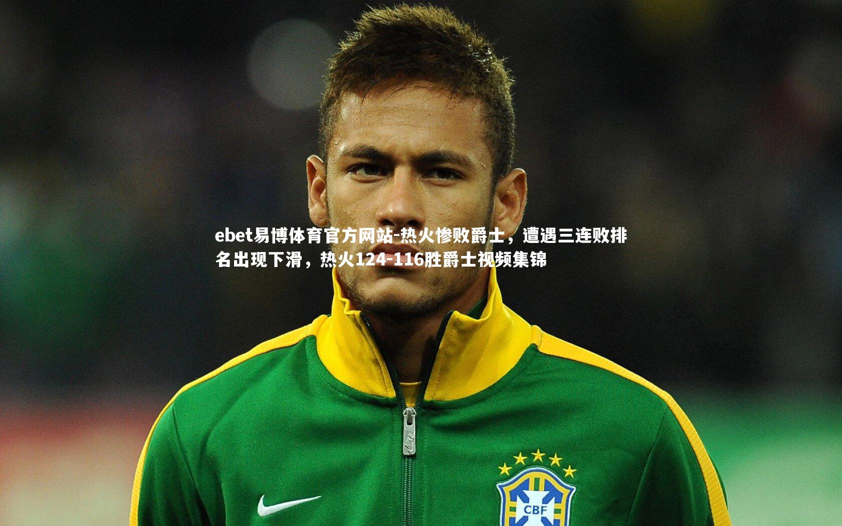 ebet易博体育官方网站-热火惨败爵士，遭遇三连败排名出现下滑，热火124-116胜爵士视频集锦