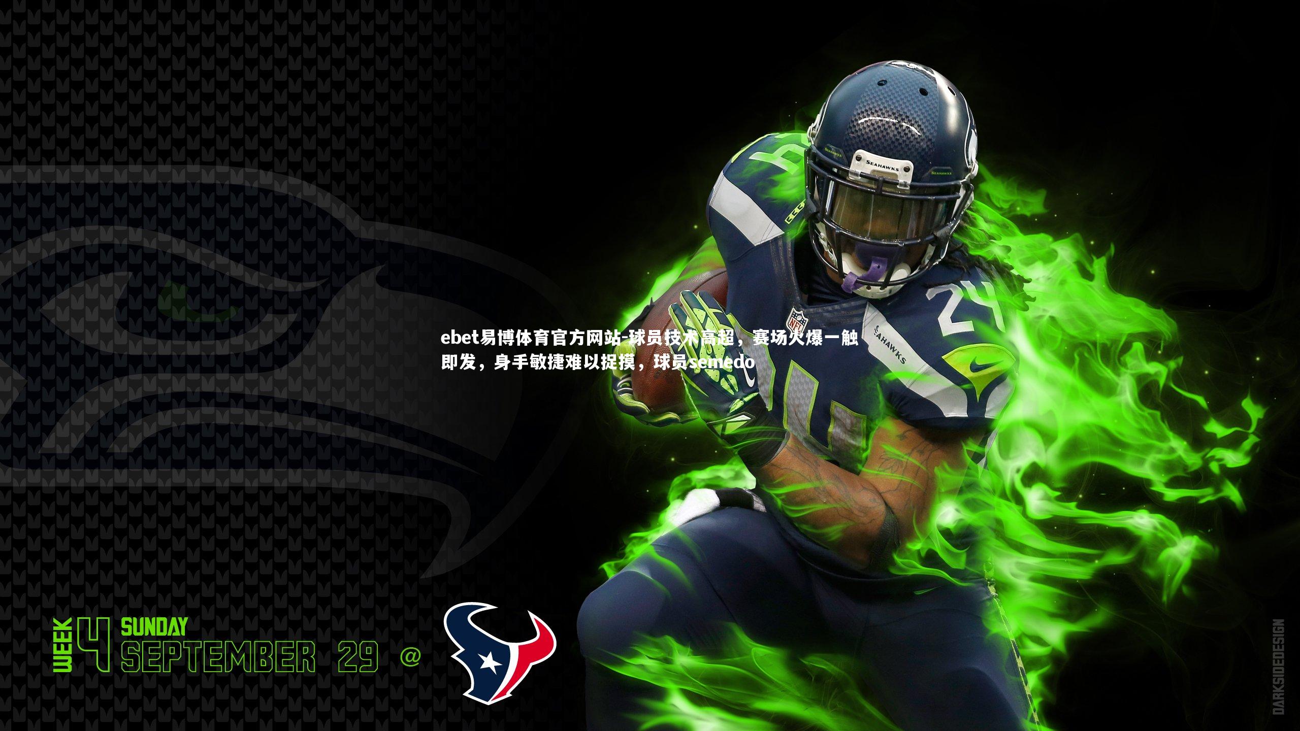 ebet易博体育官方网站-球员技术高超，赛场火爆一触即发，身手敏捷难以捉摸，球员semedo