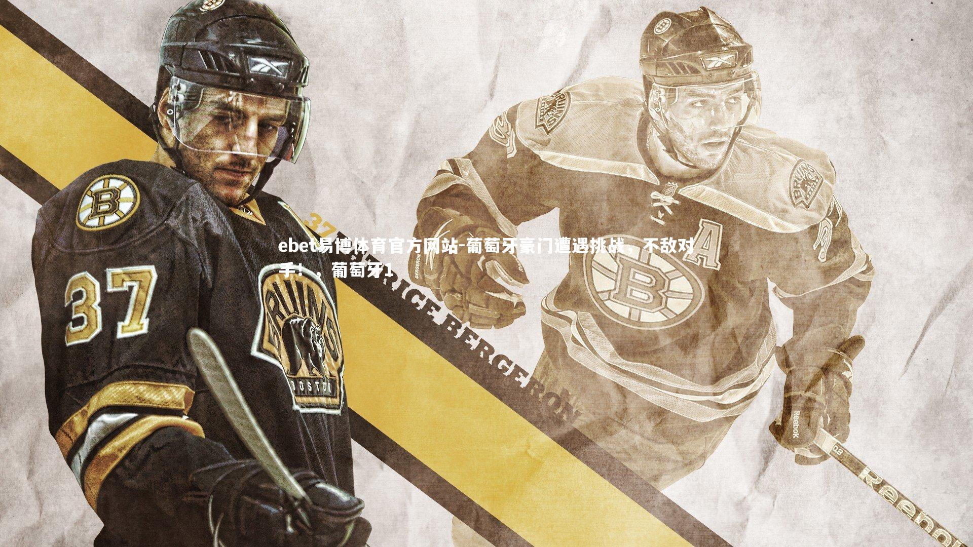 葡萄牙豪门遭遇挑战,不敌对手!,葡萄牙1