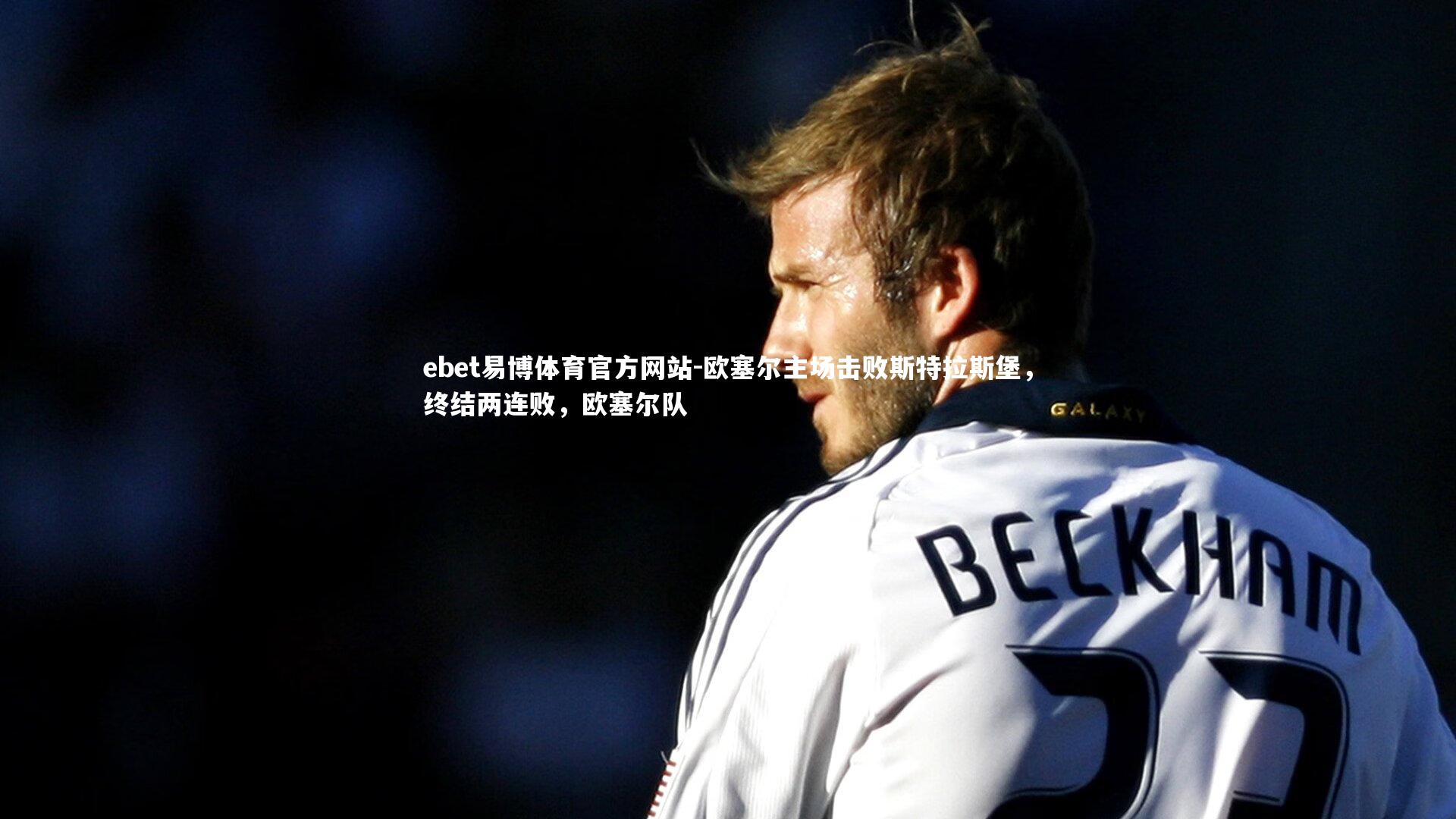 欧塞尔主场击败斯特拉斯堡,终结两连败,欧塞尔队