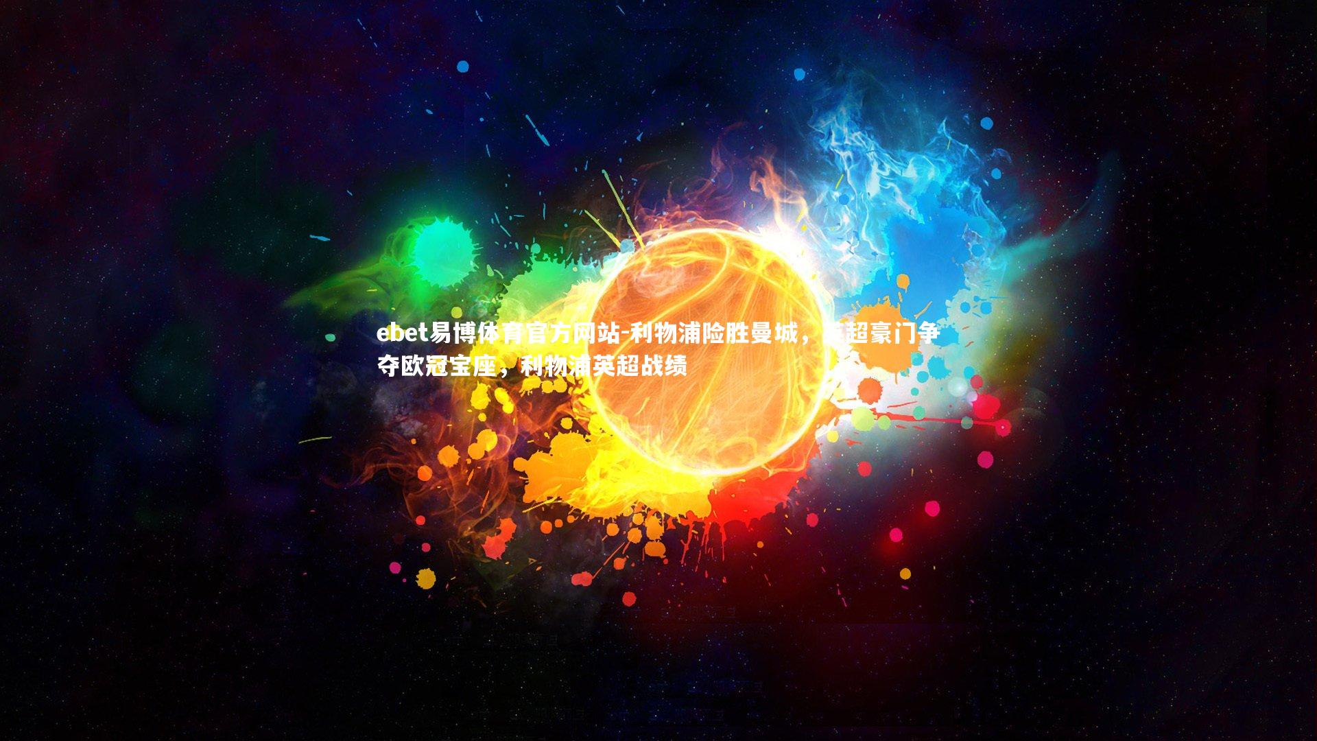 ebet易博体育官方网站-利物浦险胜曼城，英超豪门争夺欧冠宝座，利物浦英超战绩