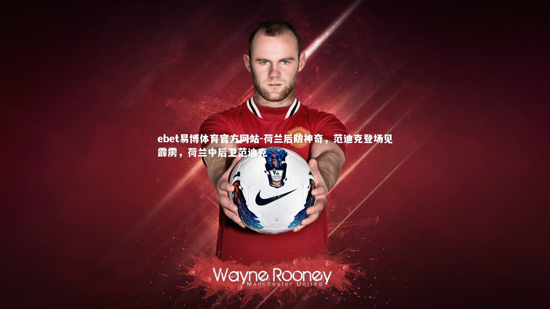 荷兰后防神奇,范迪克登场见霹雳,荷兰中后卫范迪克