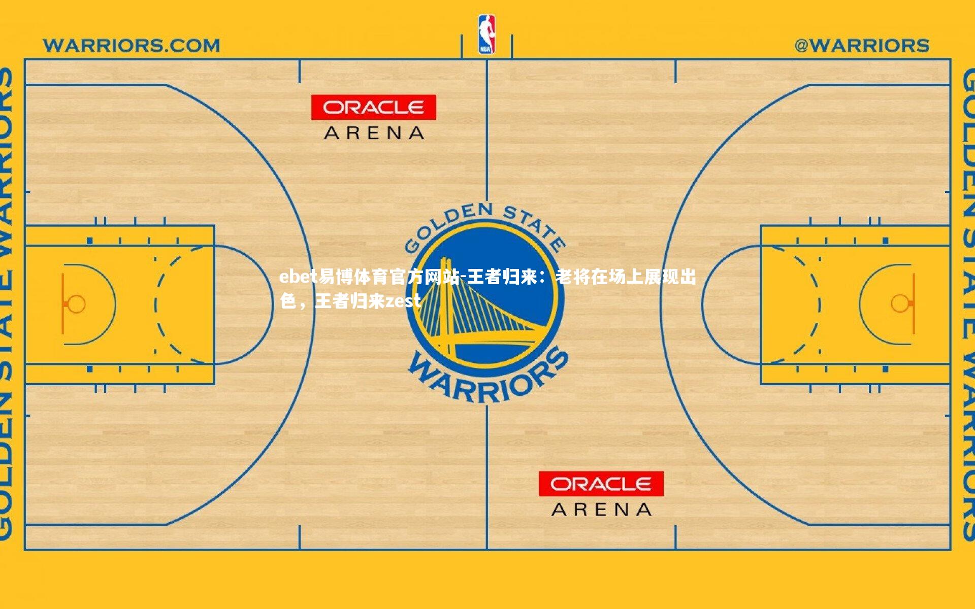 ebet易博体育官方网站-王者归来：老将在场上展现出色，王者归来zest