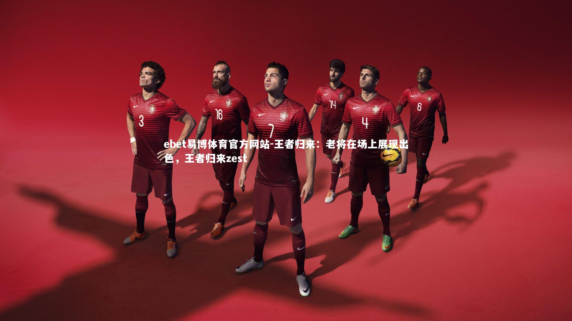 王者归来:老将在场上展现出色,王者归来zest