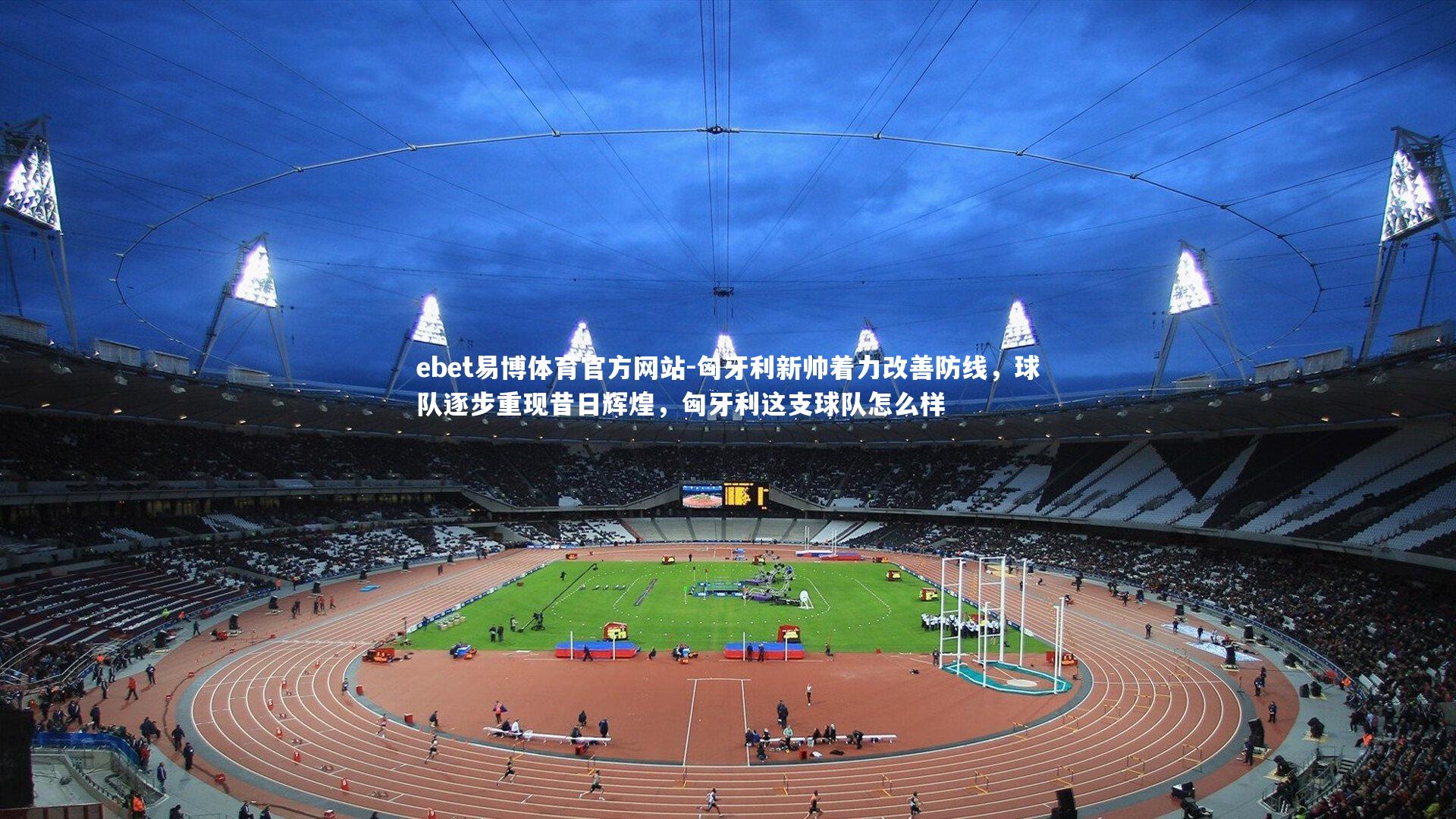 匈牙利新帅着力改善防线,球队逐步重现昔日辉煌,匈牙利这支球队怎么样