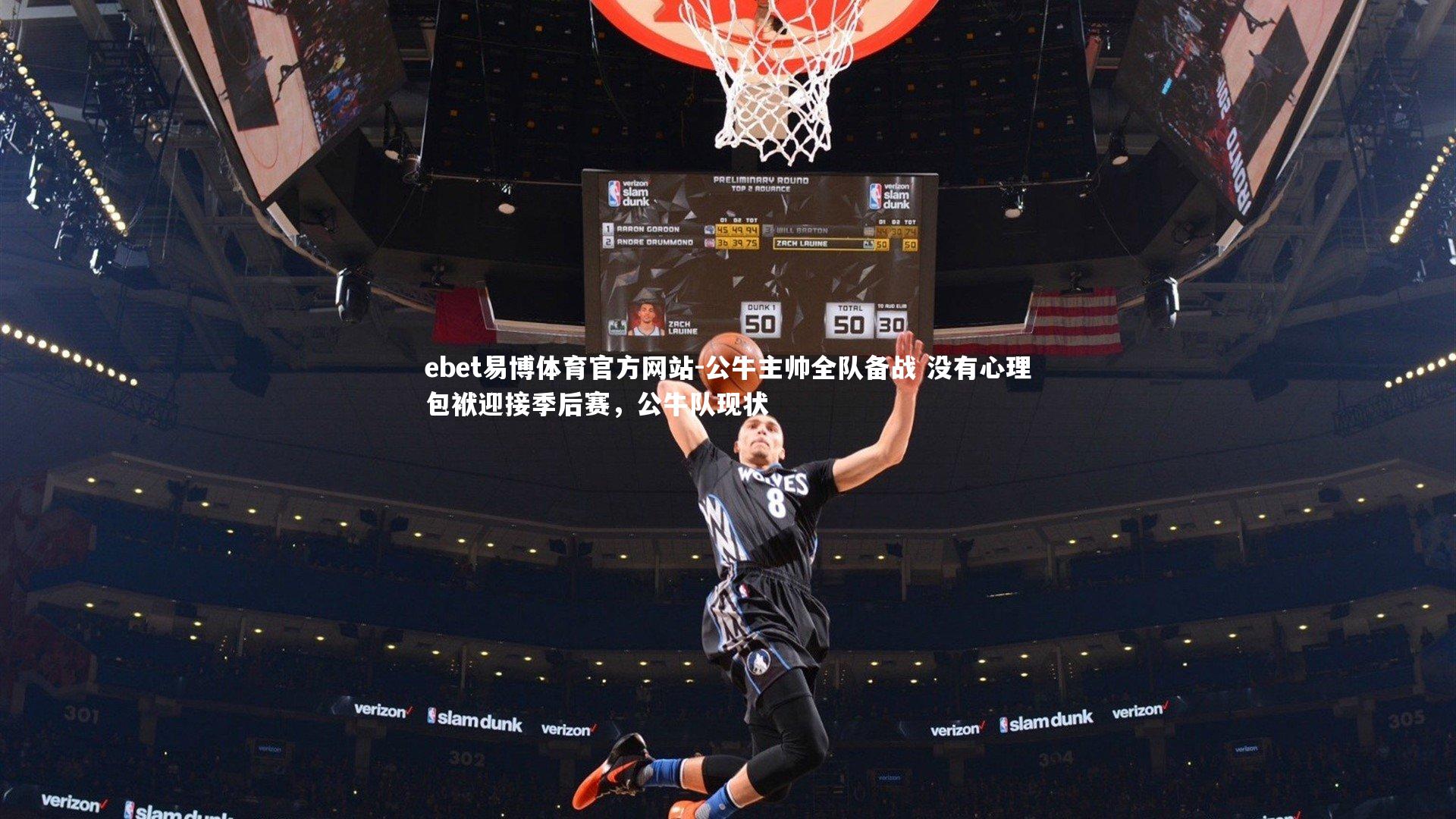 公牛主帅全队备战 没有心理包袱迎接季后赛，公牛队现状