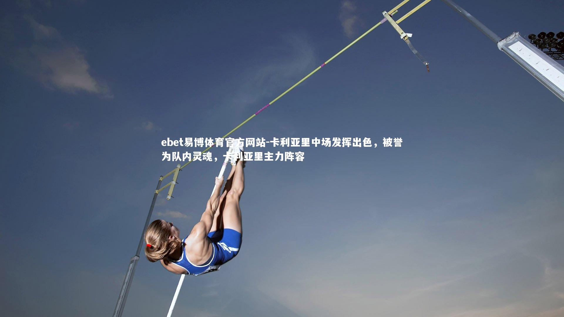 卡利亚里中场发挥出色，被誉为队内灵魂，卡利亚里主力阵容