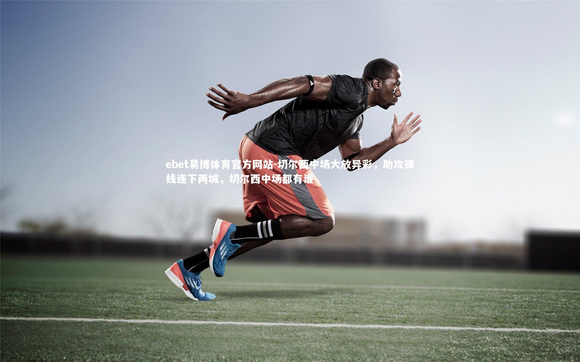 切尔西中场大放异彩，助攻锋线连下两城，切尔西中场都有谁