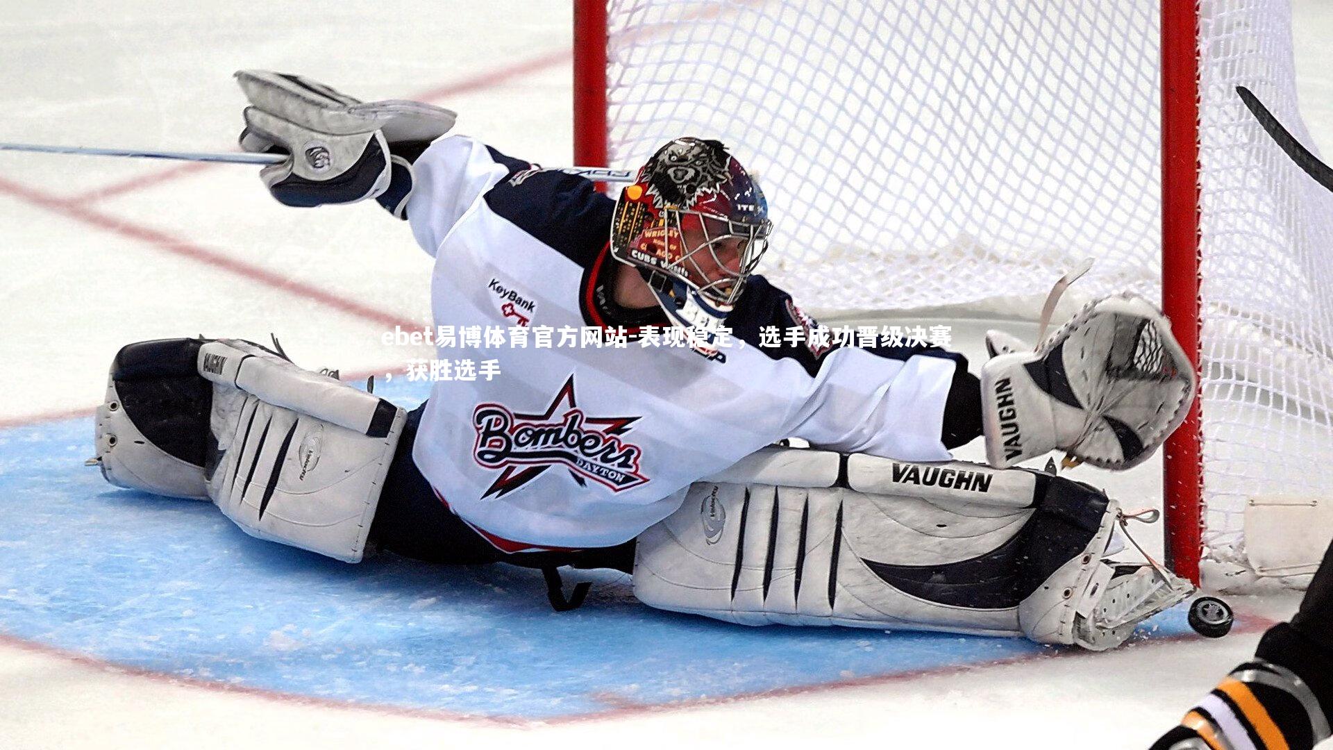 表现稳定，选手成功晋级决赛，获胜选手