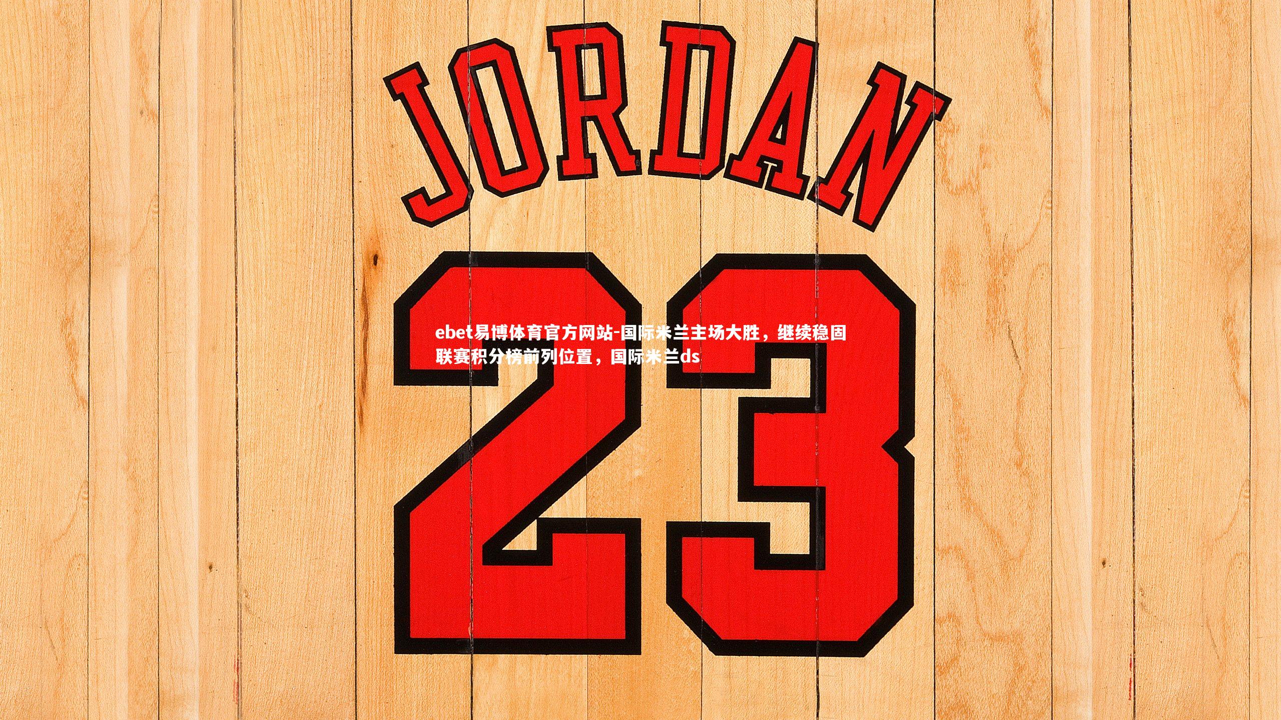 国际米兰主场大胜，继续稳固联赛积分榜前列位置，国际米兰ds