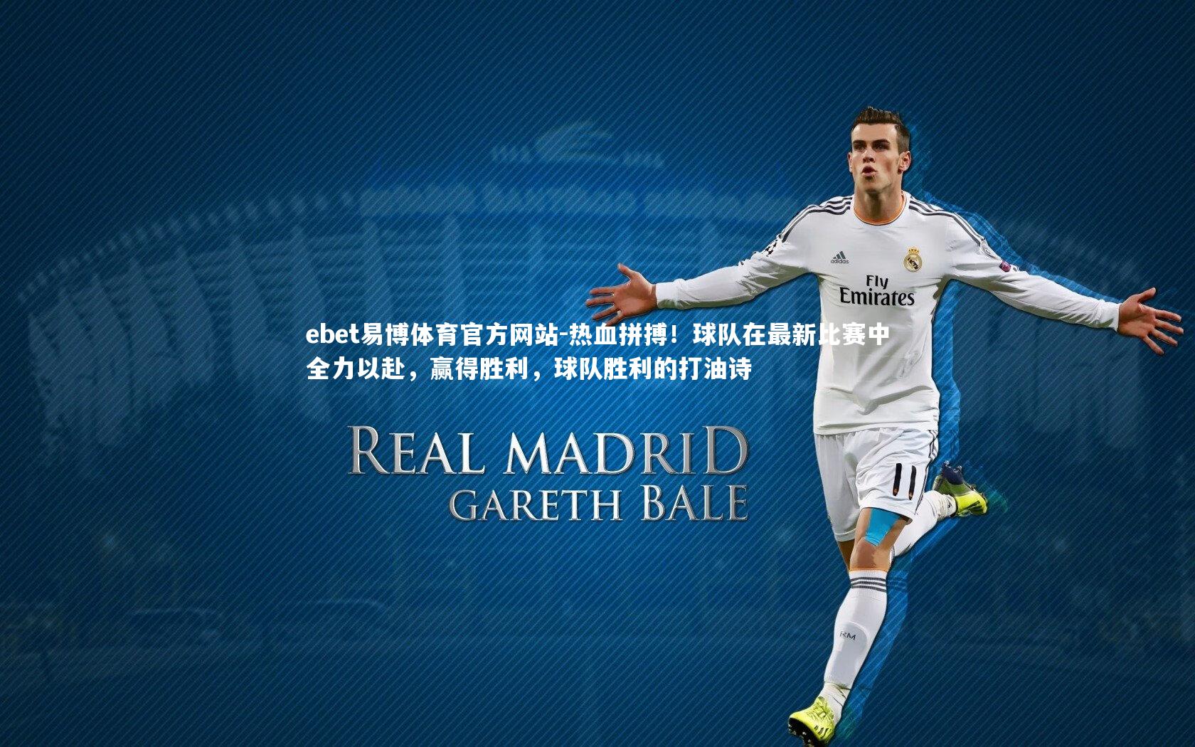 热血拼搏！球队在最新比赛中全力以赴，赢得胜利，球队胜利的打油诗