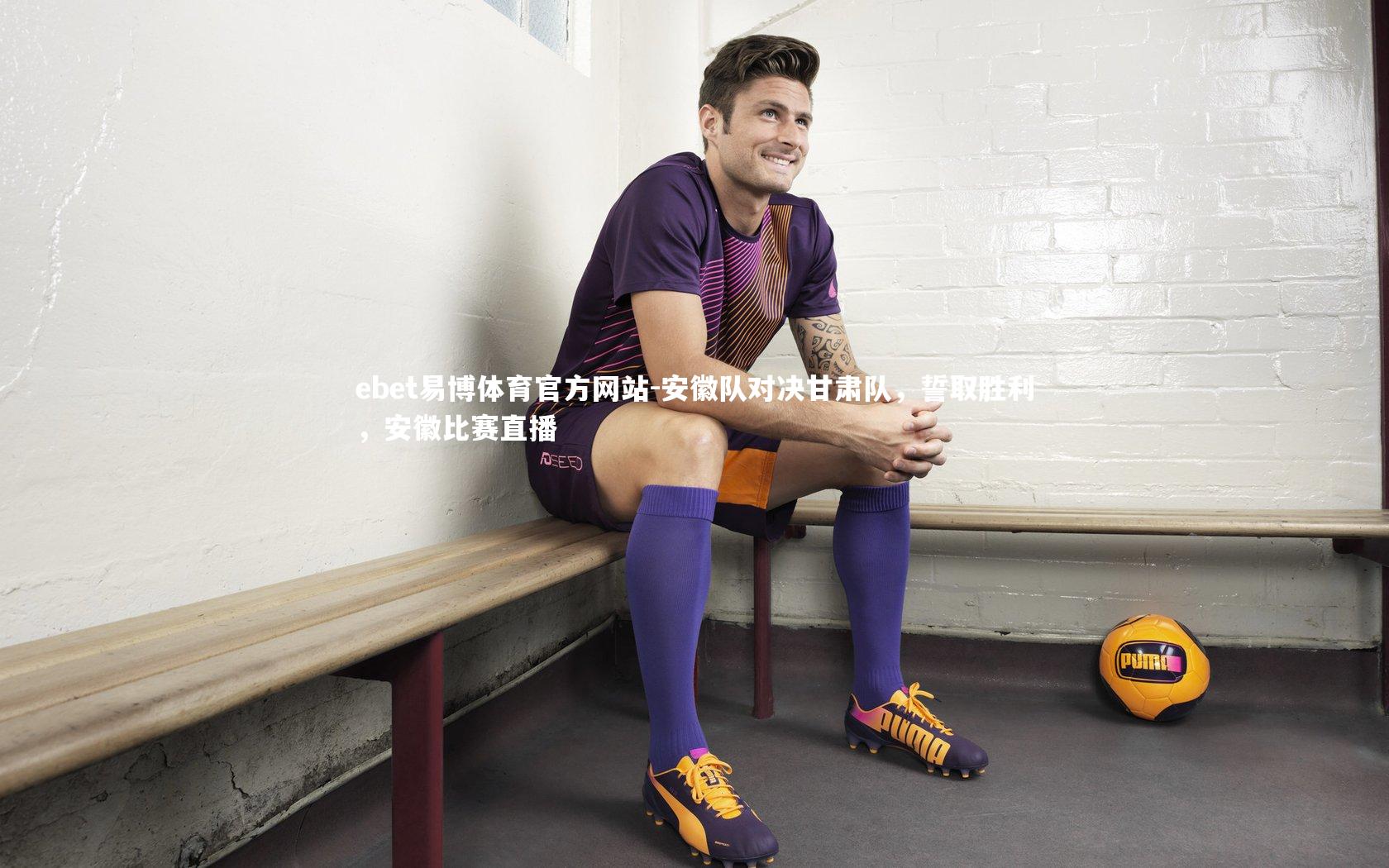 安徽队对决甘肃队，誓取胜利，安徽比赛直播