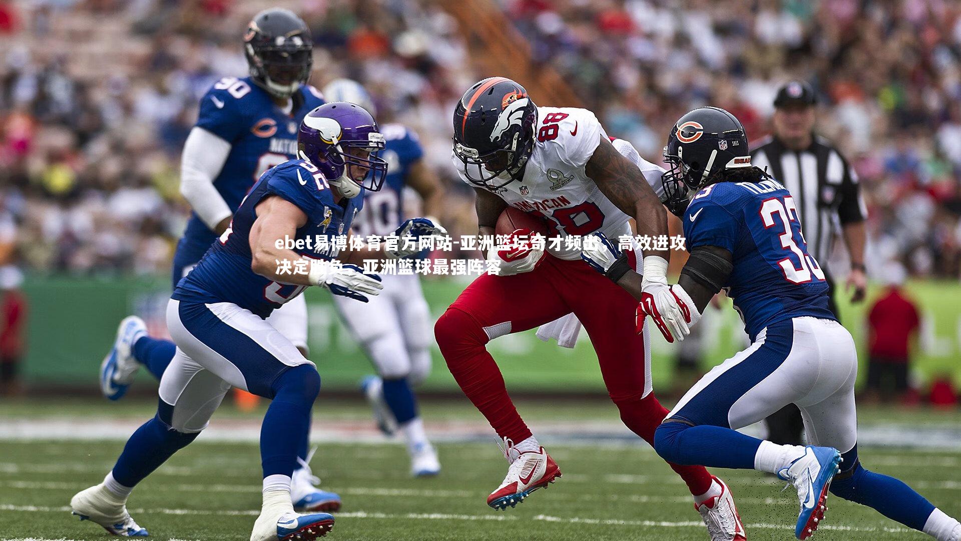 亚洲篮坛奇才频出，高效进攻决定胜负，亚洲篮球最强阵容