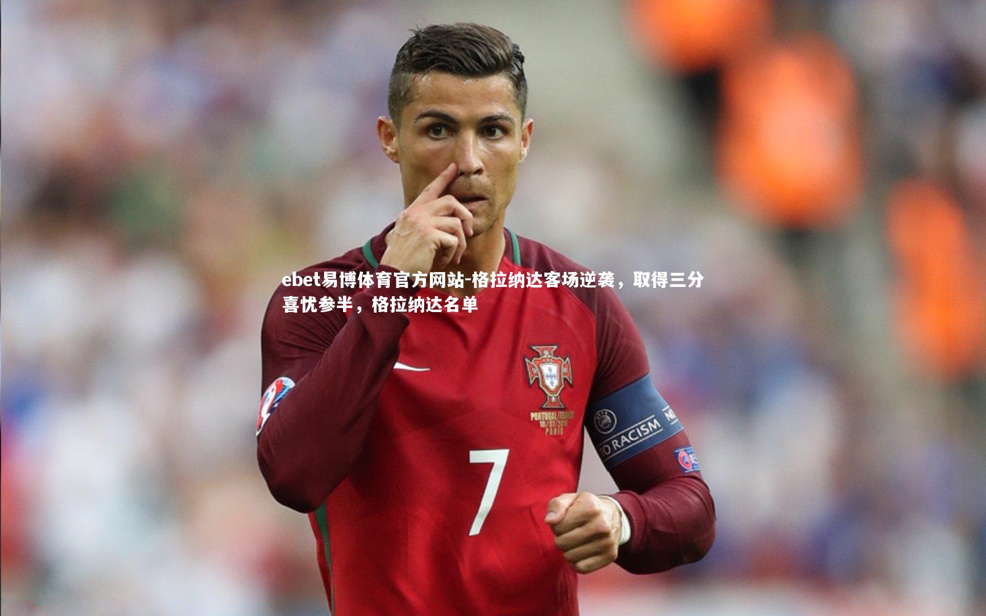 格拉纳达客场逆袭，取得三分喜忧参半，格拉纳达名单