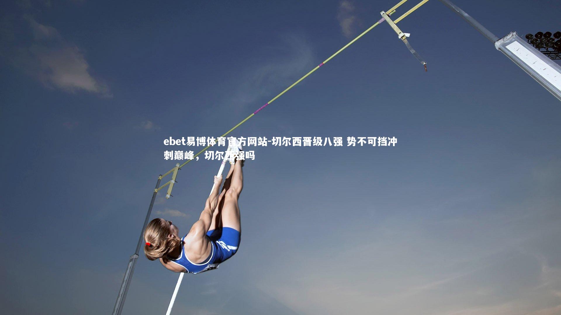 切尔西晋级八强 势不可挡冲刺巅峰，切尔西强吗