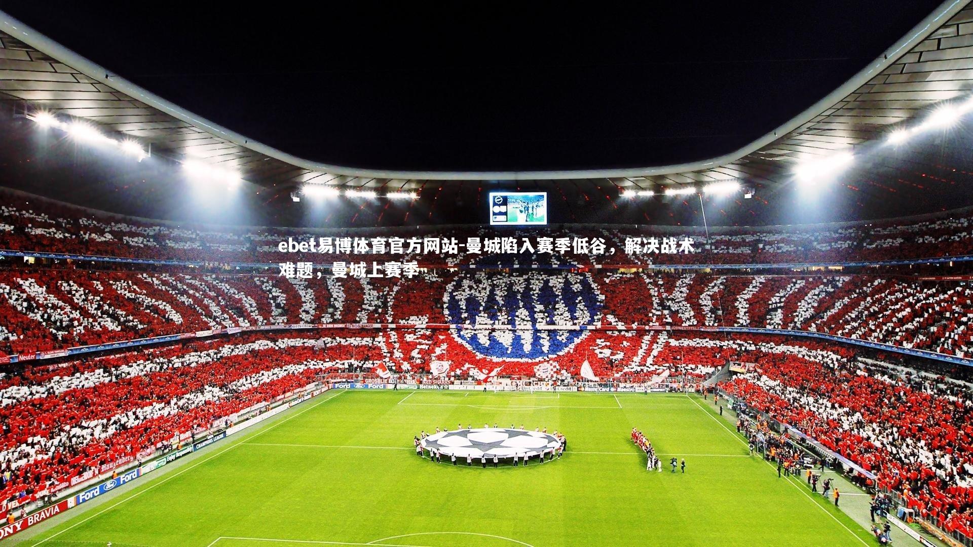 曼城陷入赛季低谷，解决战术难题，曼城上赛季