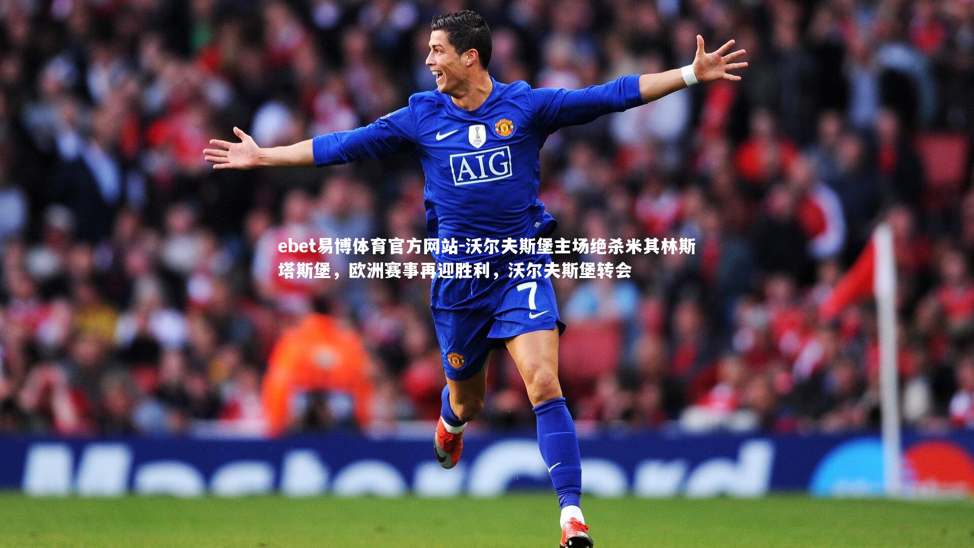 沃尔夫斯堡主场绝杀米其林斯塔斯堡，欧洲赛事再迎胜利，沃尔夫斯堡转会