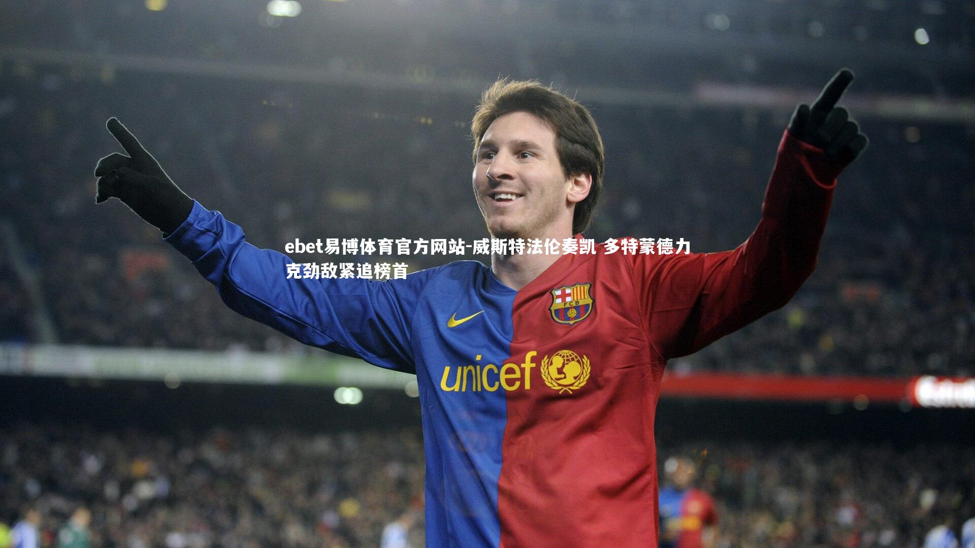 威斯特法伦奏凯 多特蒙德力克劲敌紧追榜首