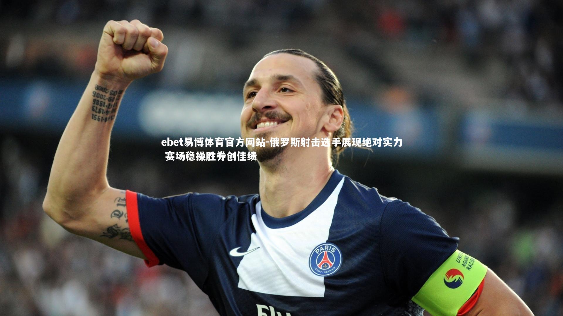 俄罗斯射击选手展现绝对实力 赛场稳操胜券创佳绩