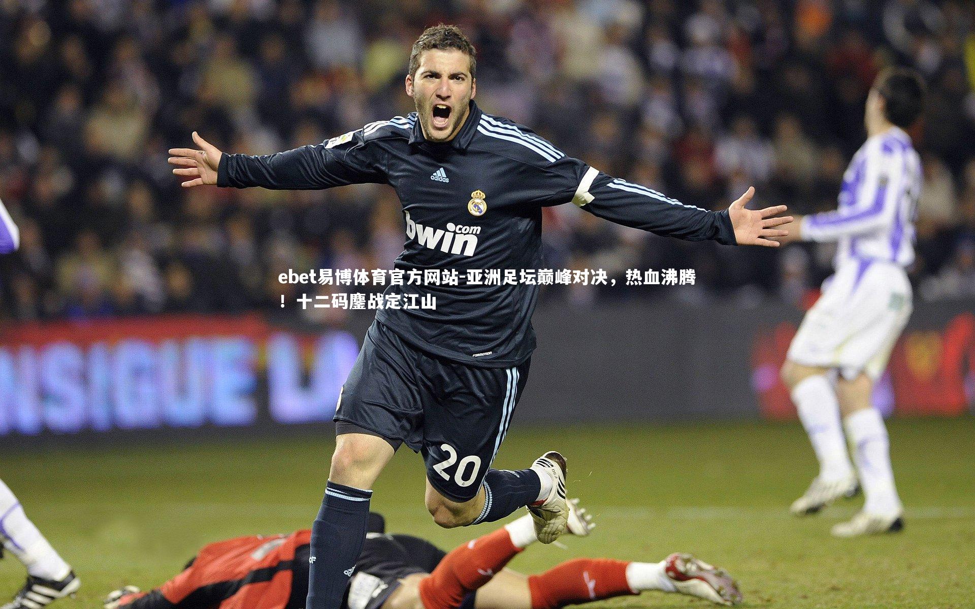 亚洲足坛巅峰对决，热血沸腾！十二码鏖战定江山