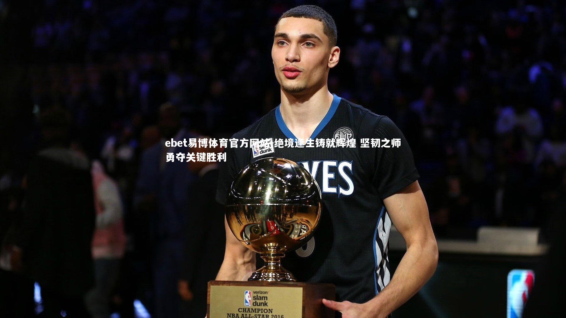 绝境逢生铸就辉煌 坚韧之师勇夺关键胜利