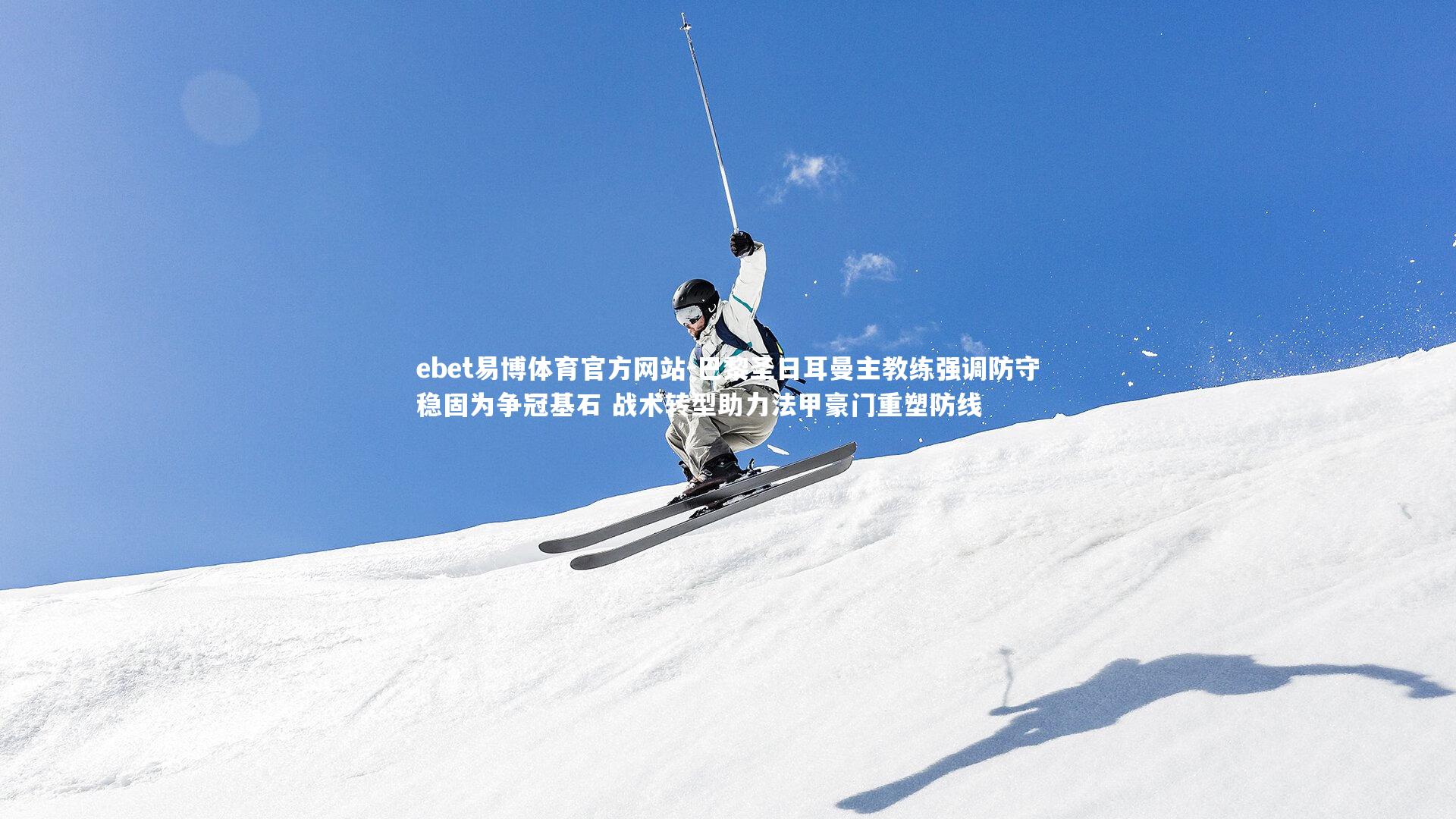 巴黎圣日耳曼主教练强调防守稳固为争冠基石 战术转型助力法甲豪门重塑防线