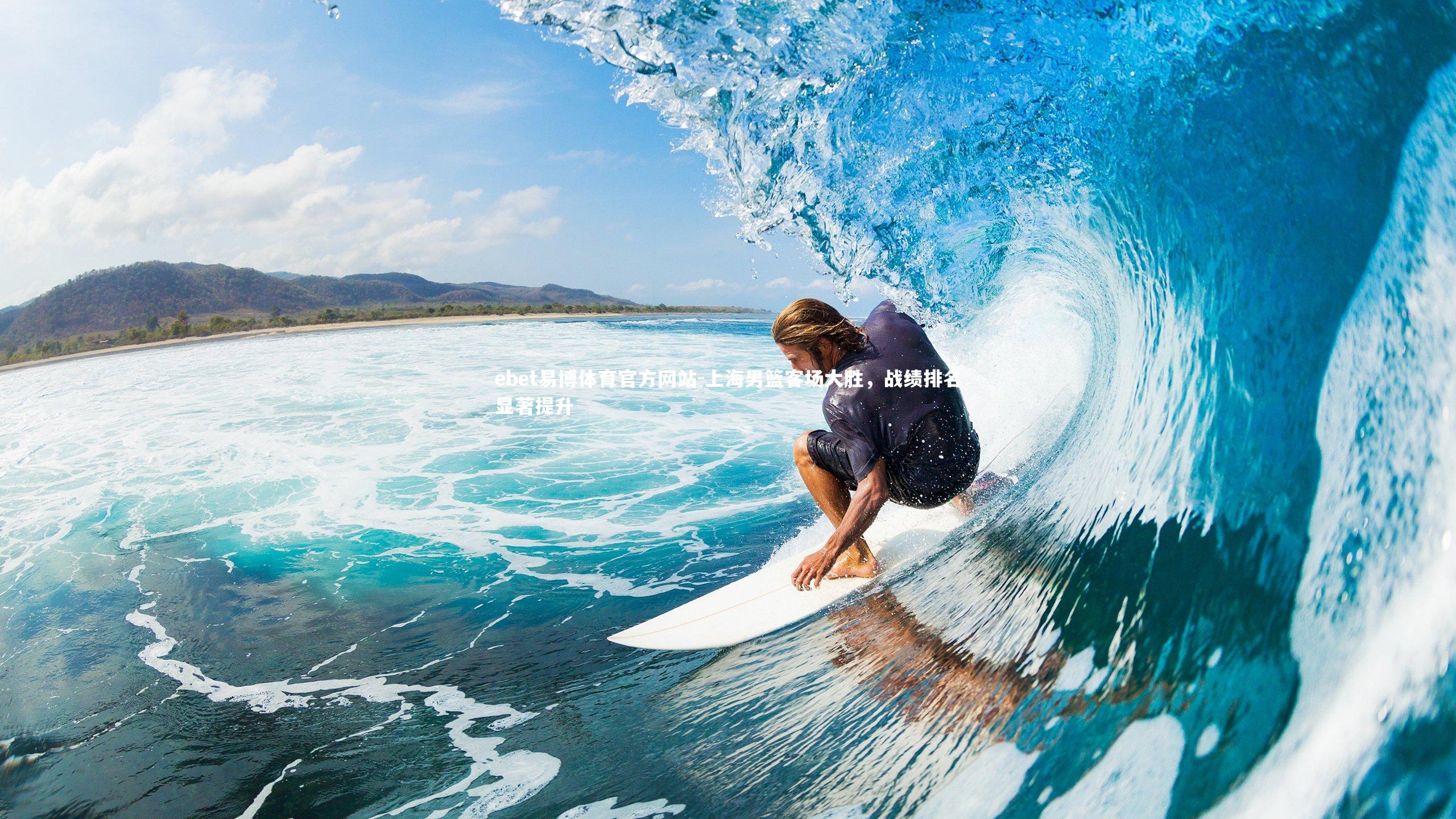 上海男篮客场大胜，战绩排名显著提升