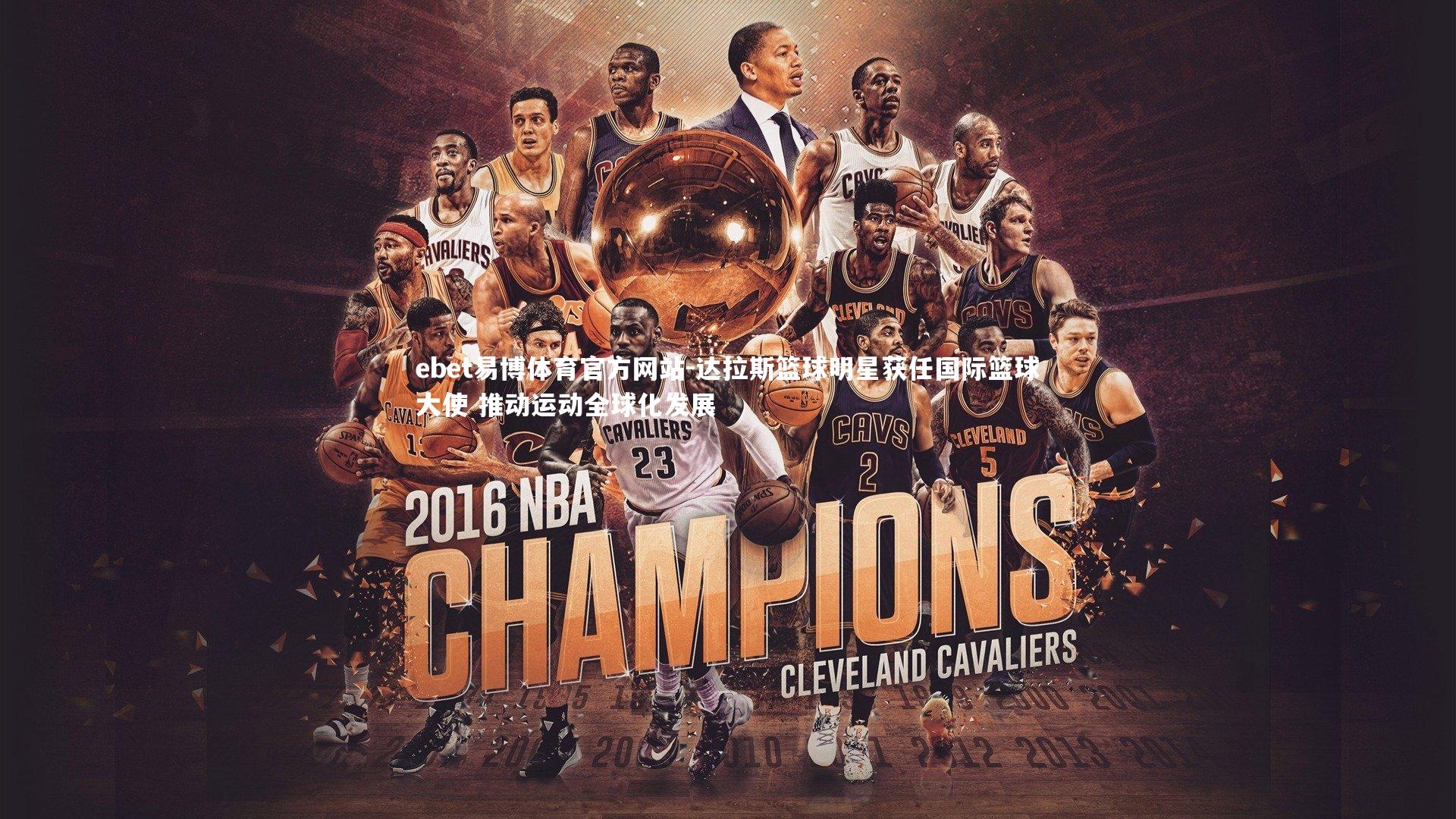 达拉斯篮球明星获任国际篮球大使 推动运动全球化发展