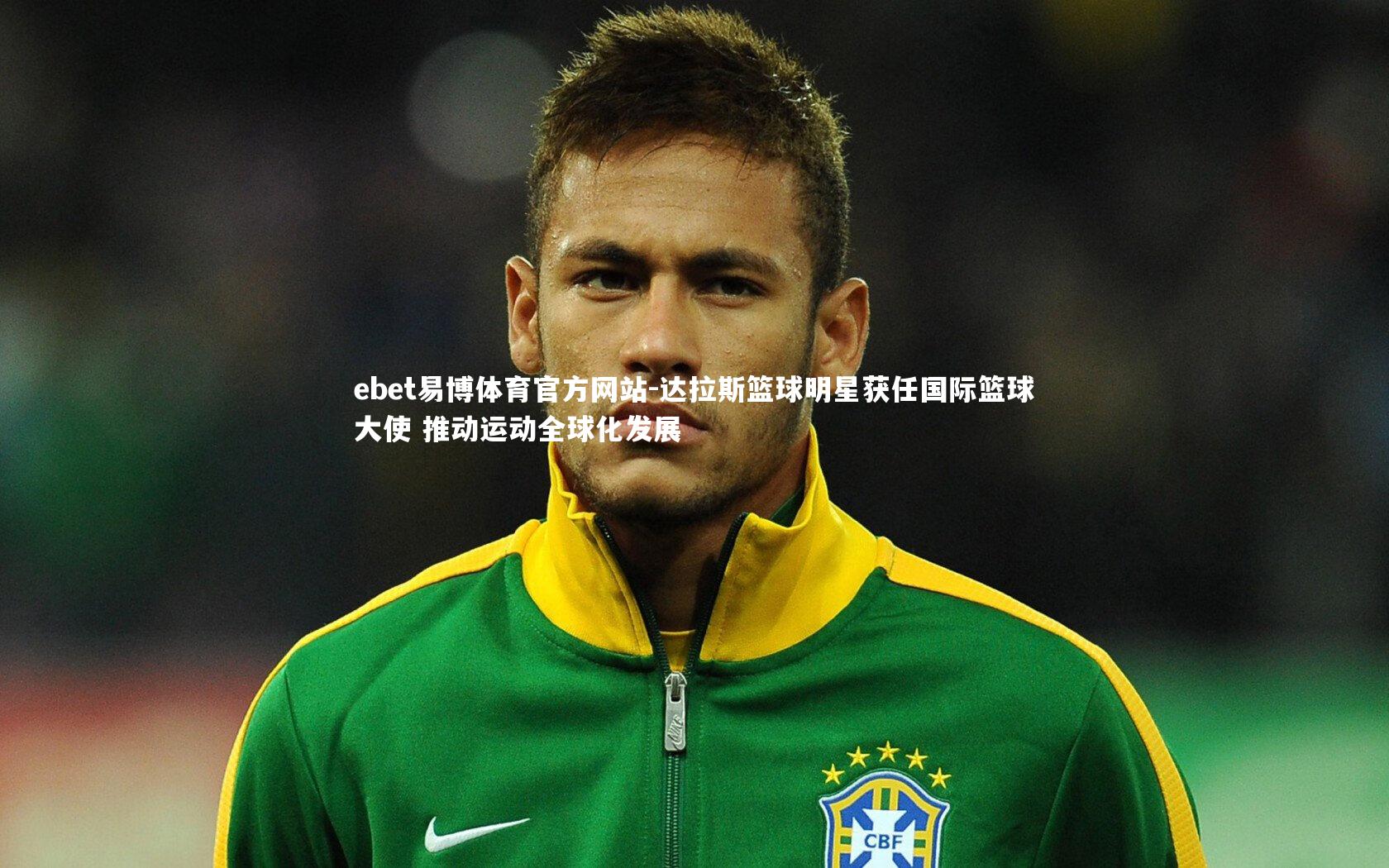 达拉斯篮球明星获任国际篮球大使 推动运动全球化发展