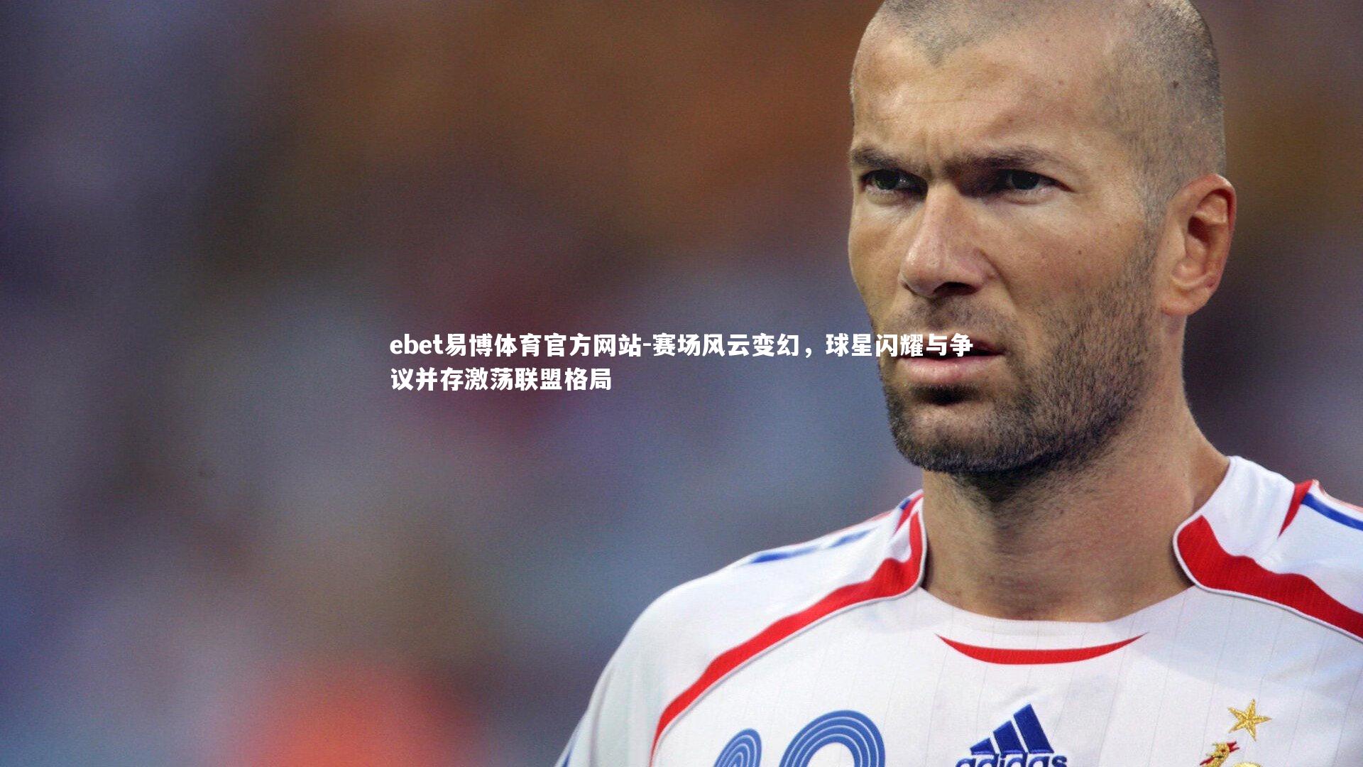 赛场风云变幻，球星闪耀与争议并存激荡联盟格局