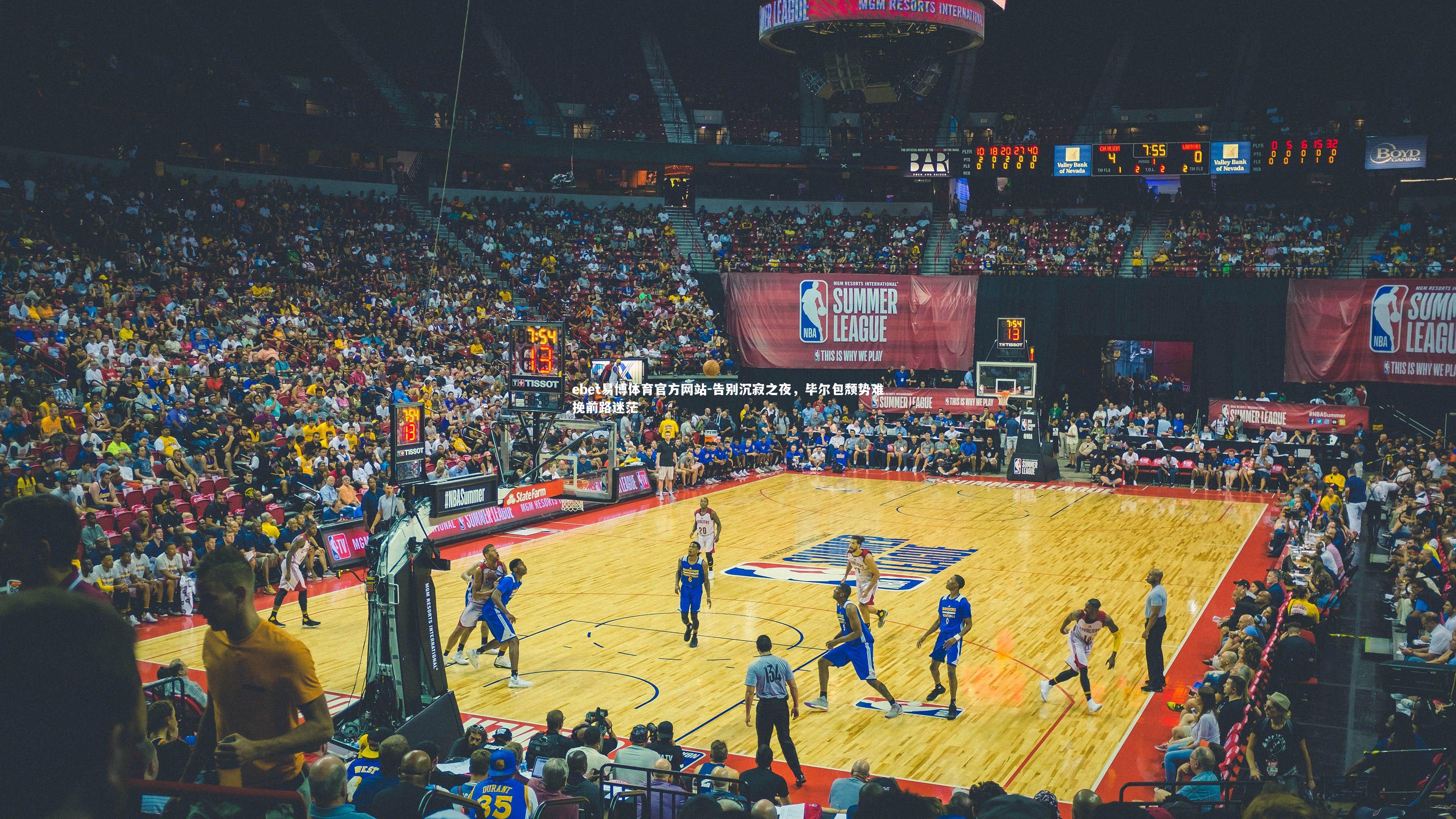 告别沉寂之夜，毕尔包颓势难挽前路迷茫