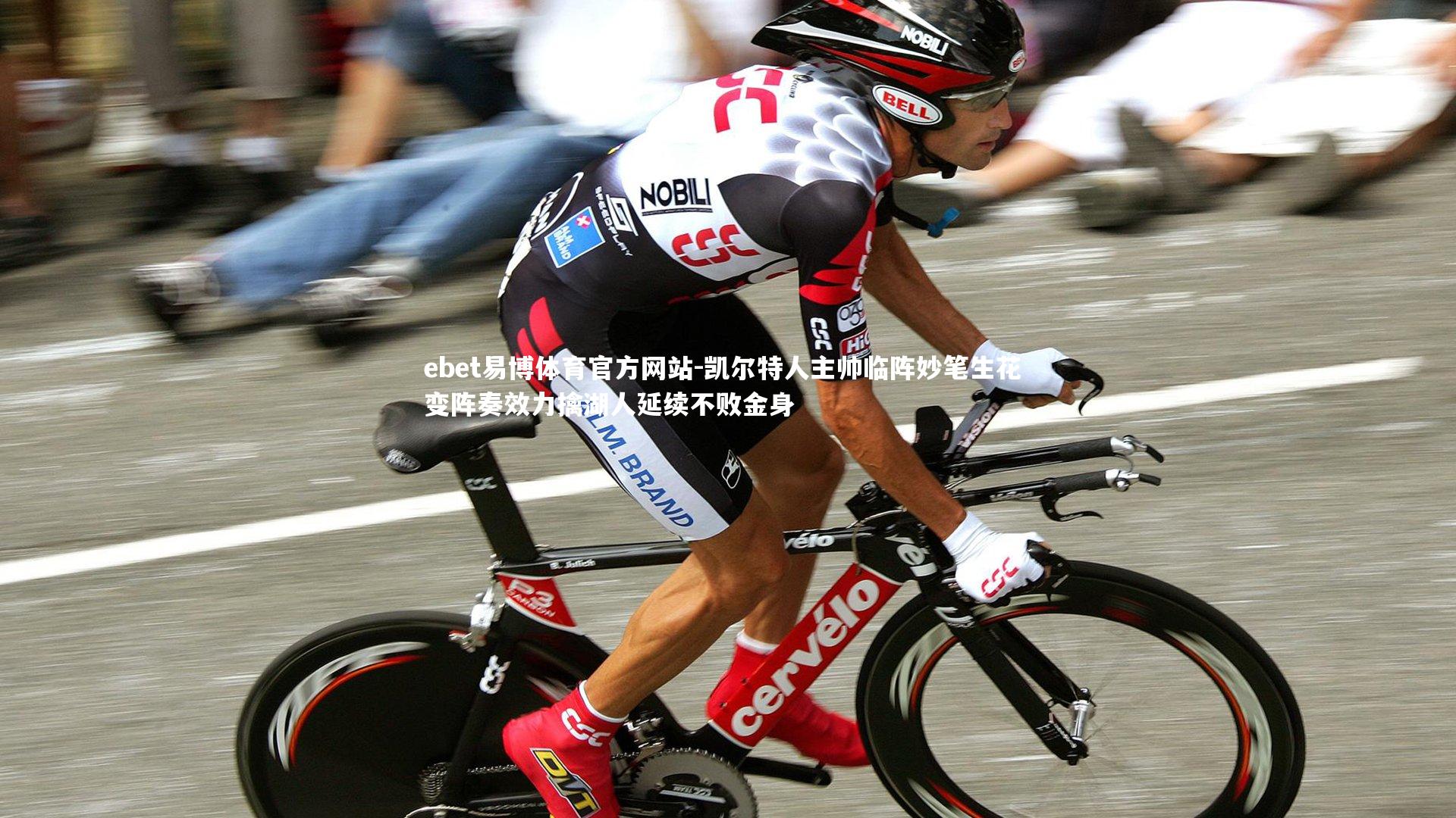 ebet易博体育官方网站-凯尔特人主帅临阵妙笔生花 变阵奏效力擒湖人延续不败金身