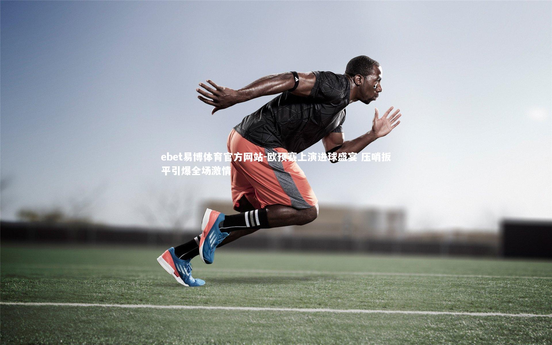 欧预赛上演进球盛宴 压哨扳平引爆全场激情