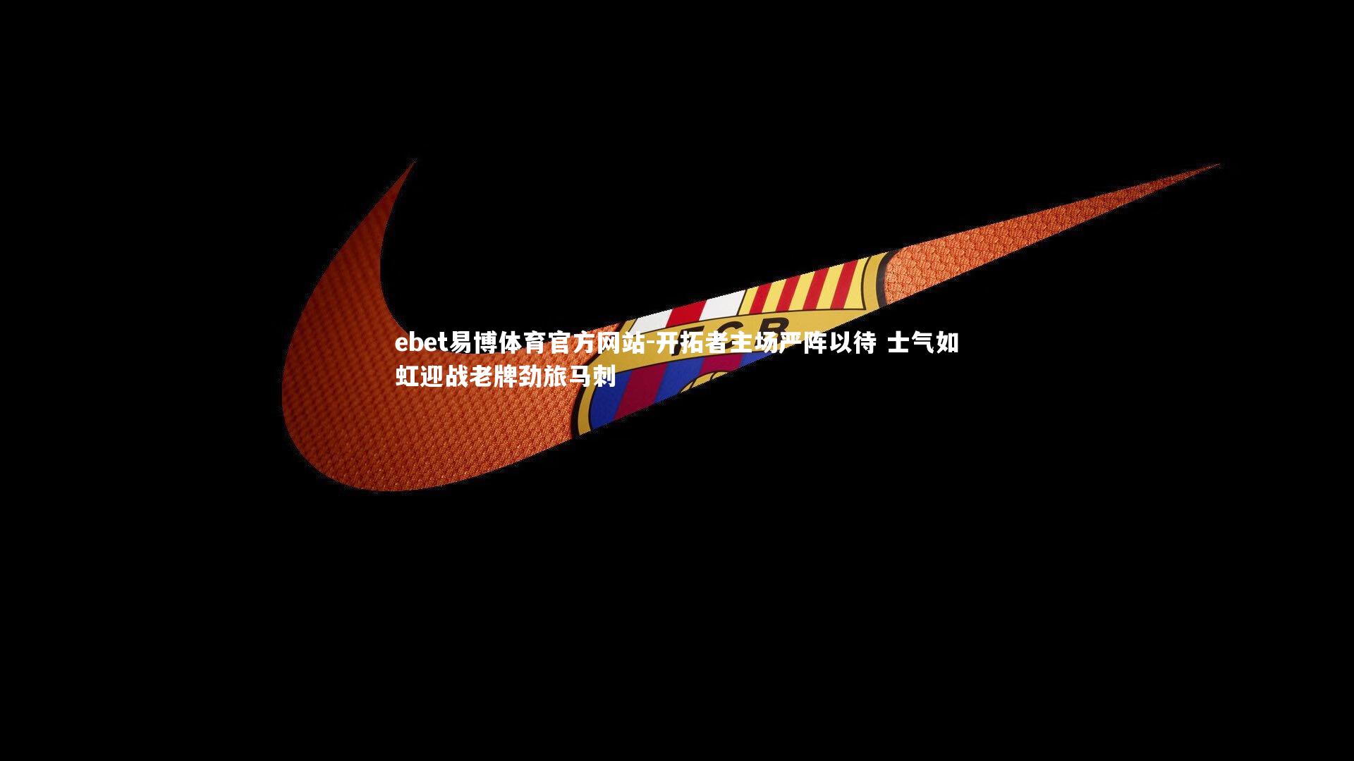 ebet易博体育官方网站-开拓者主场严阵以待 士气如虹迎战老牌劲旅马刺