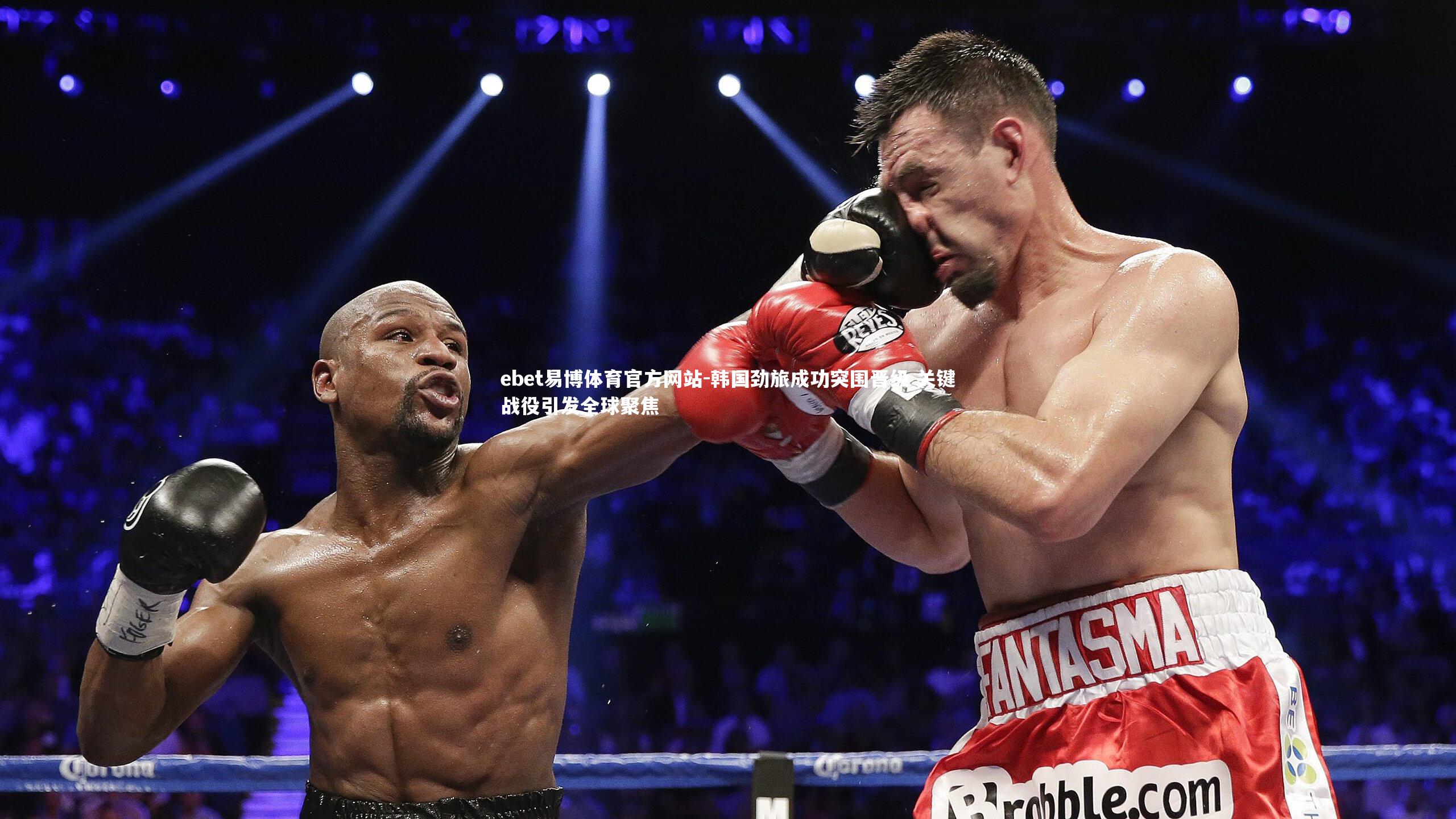 韩国劲旅成功突围晋级 关键战役引发全球聚焦