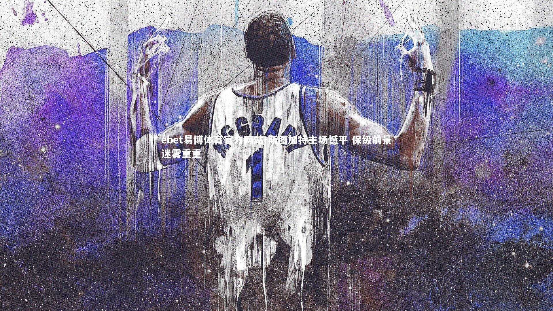 斯图加特主场憾平 保级前景迷雾重重