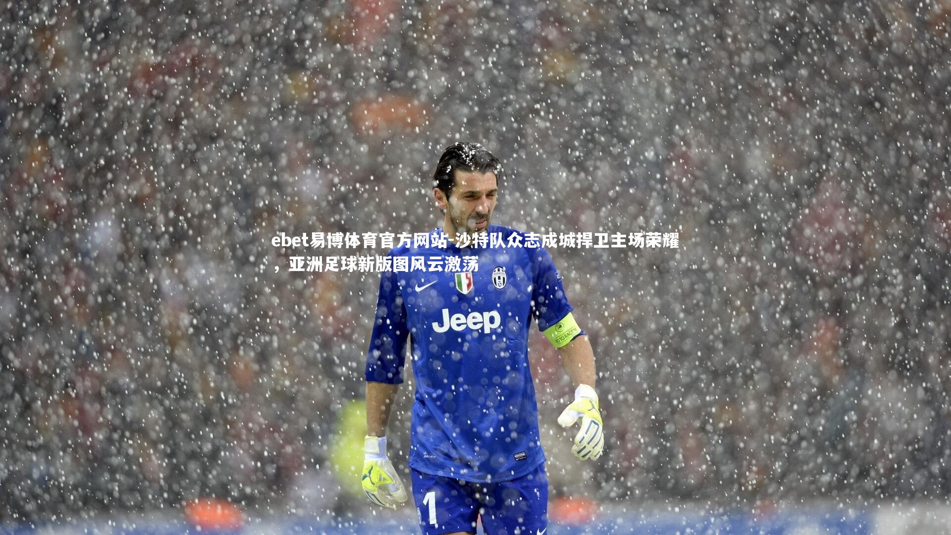 ebet易博体育官方网站-沙特队众志成城捍卫主场荣耀，亚洲足球新版图风云激荡