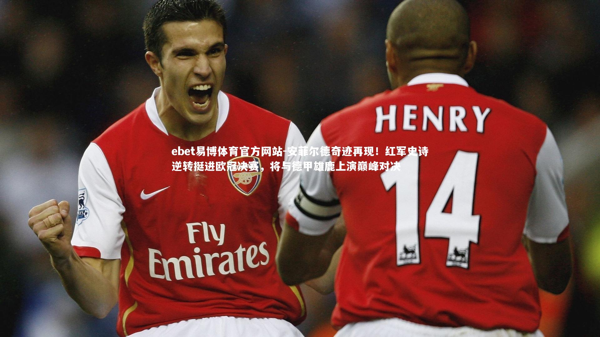 安菲尔德奇迹再现！红军史诗逆转挺进欧冠决赛，将与德甲雄鹿上演巅峰对决