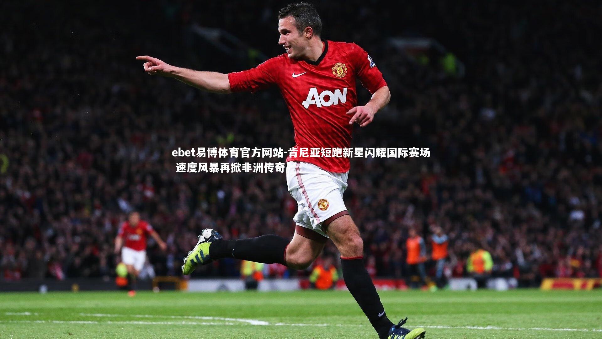 ebet易博体育官方网站-肯尼亚短跑新星闪耀国际赛场 速度风暴再掀非洲传奇