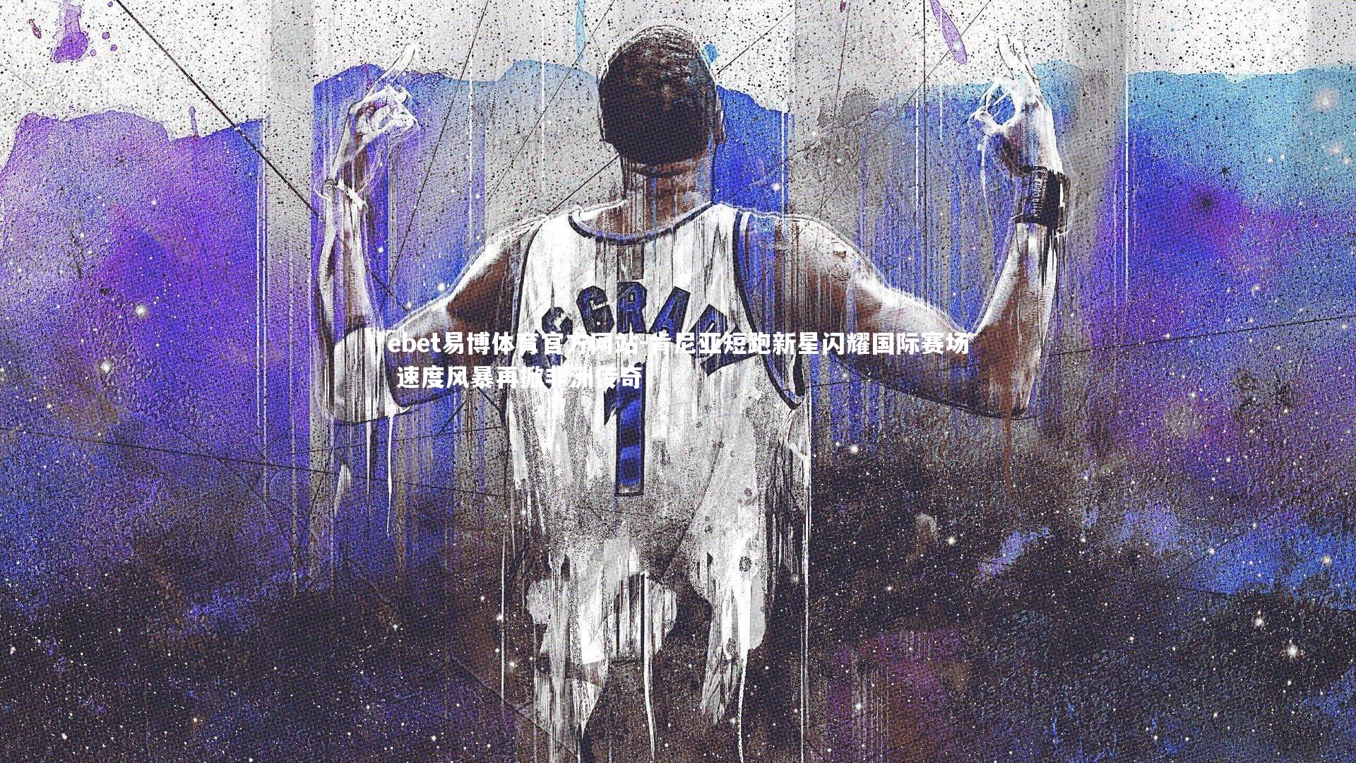 肯尼亚短跑新星闪耀国际赛场 速度风暴再掀非洲传奇